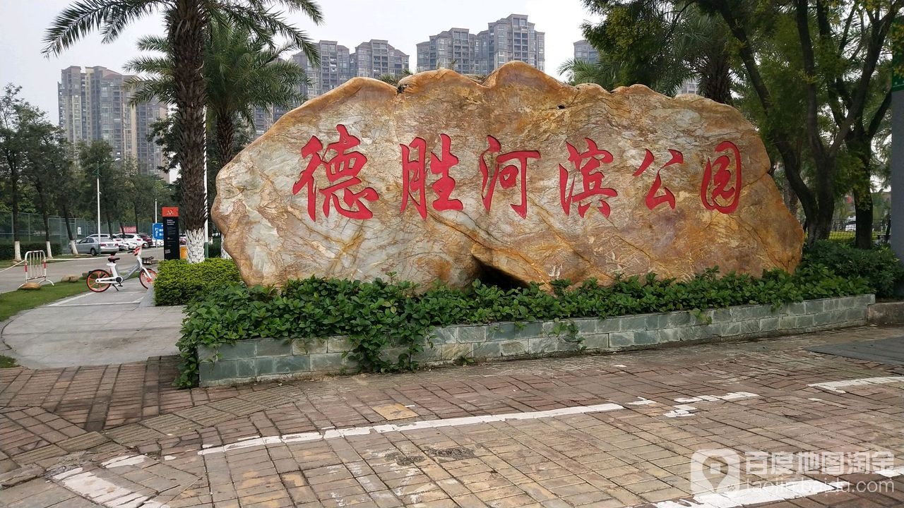 德胜河滨公园