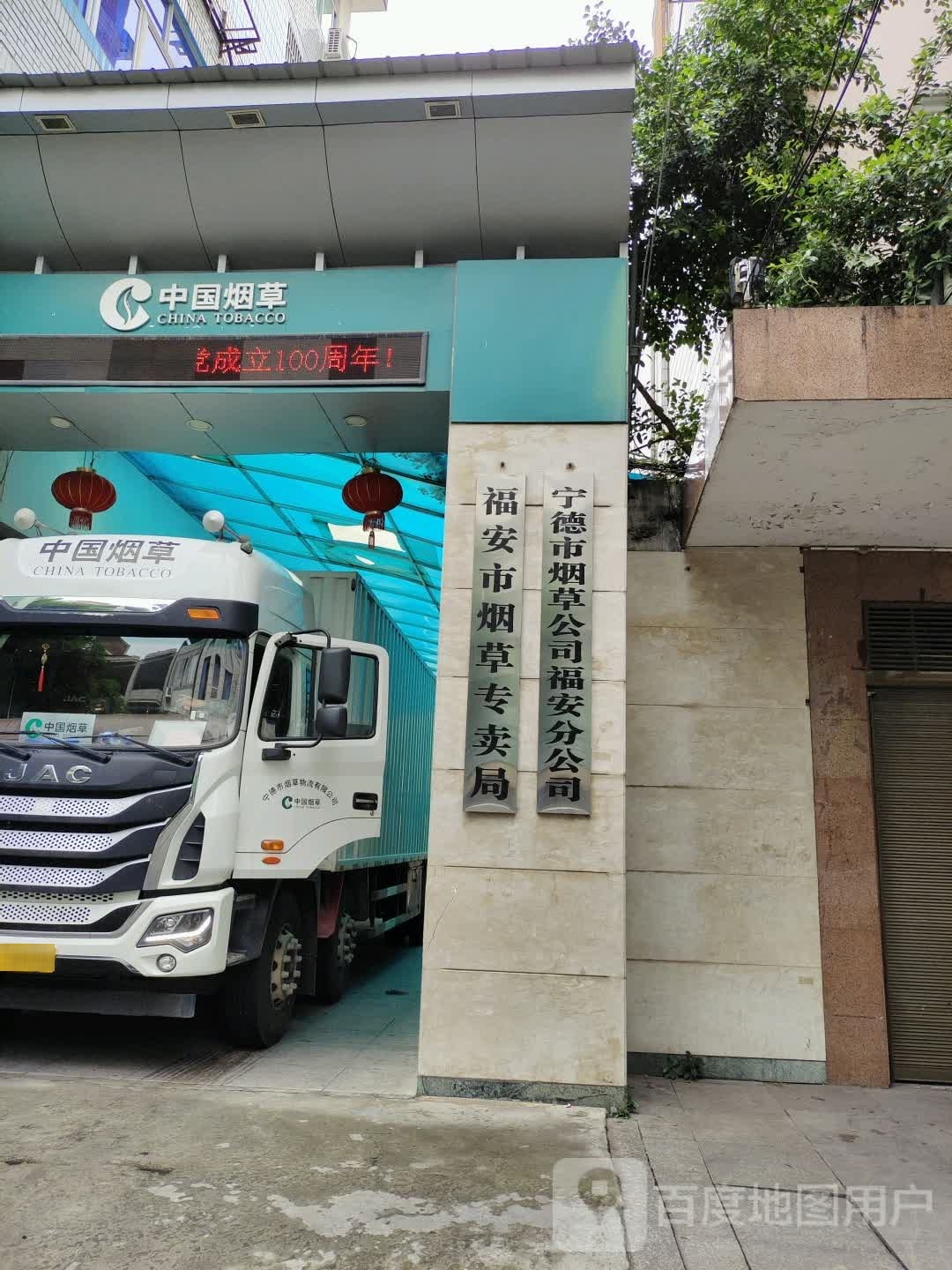 宁德市烟草公司福安分公司