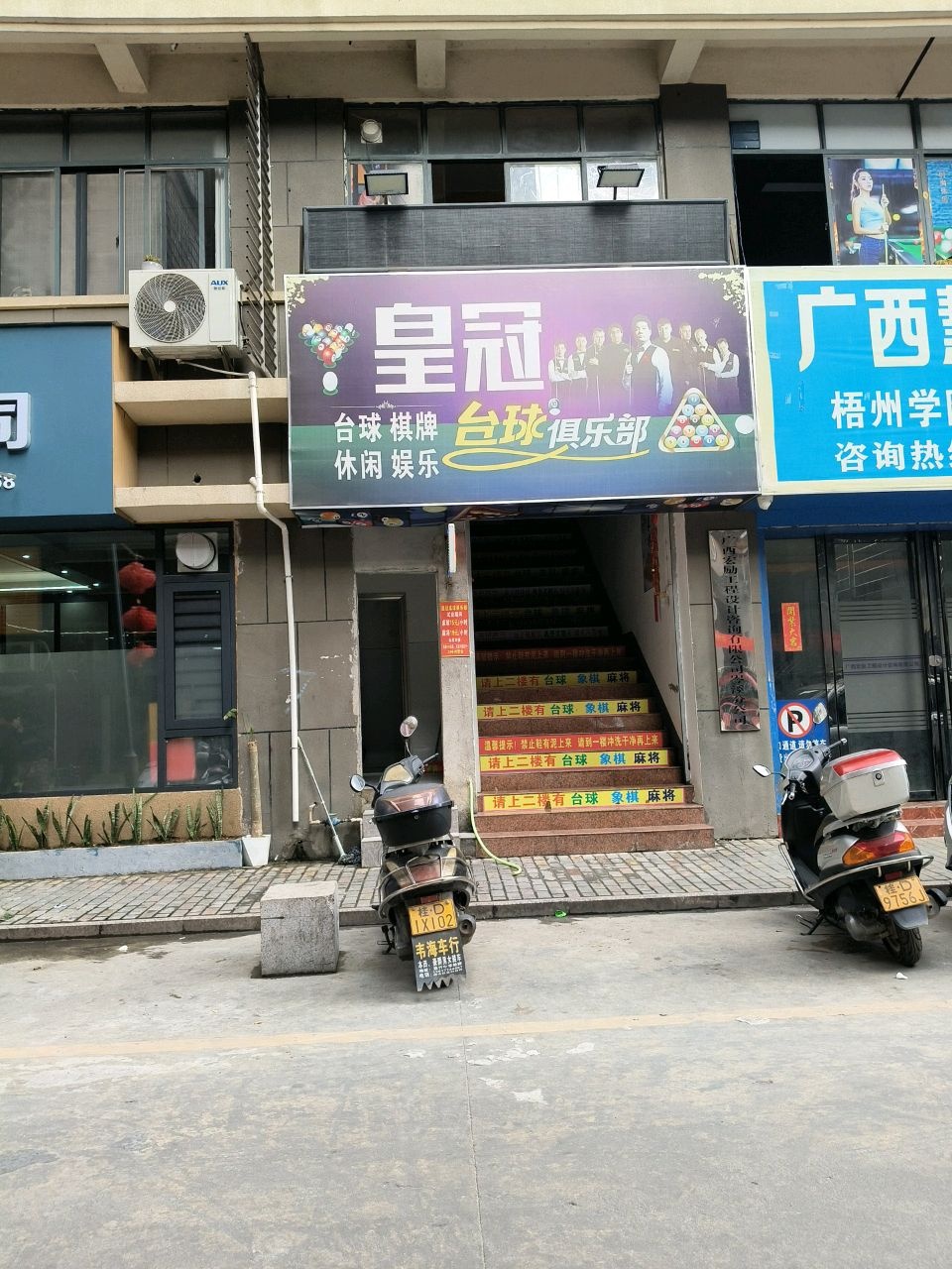 皇冠台球俱乐部(工农路店)