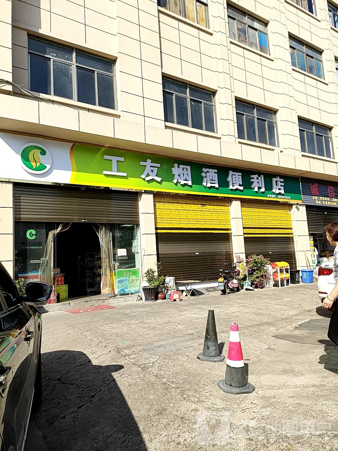 工友超市(东苑路店)