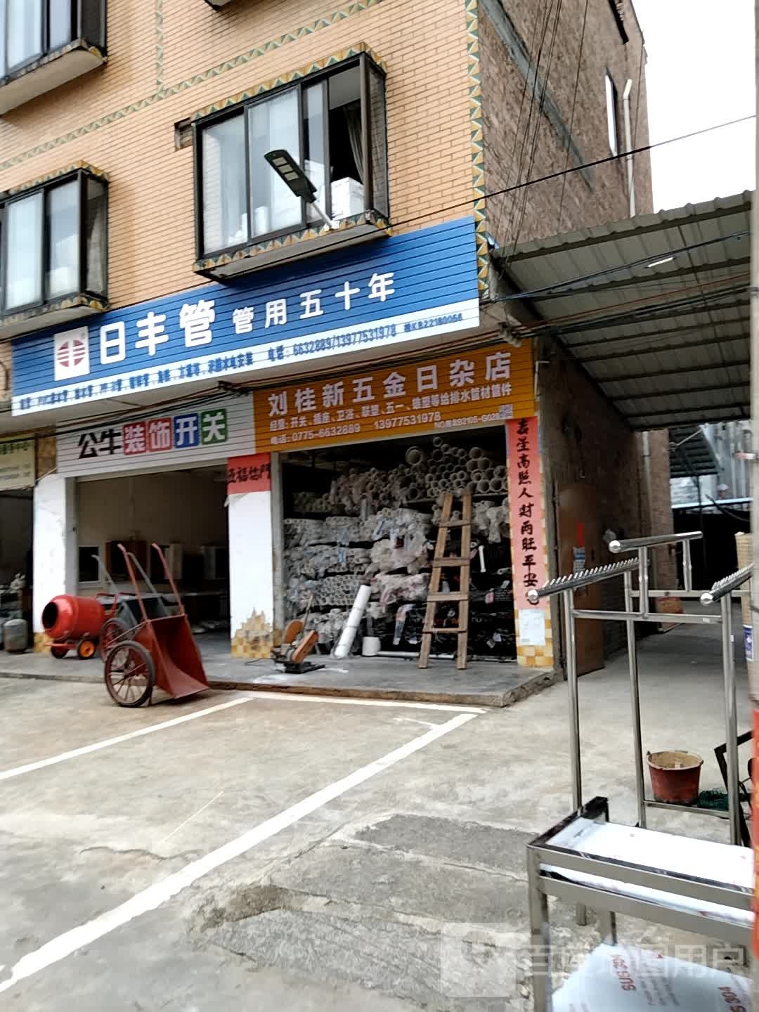 刘新五金