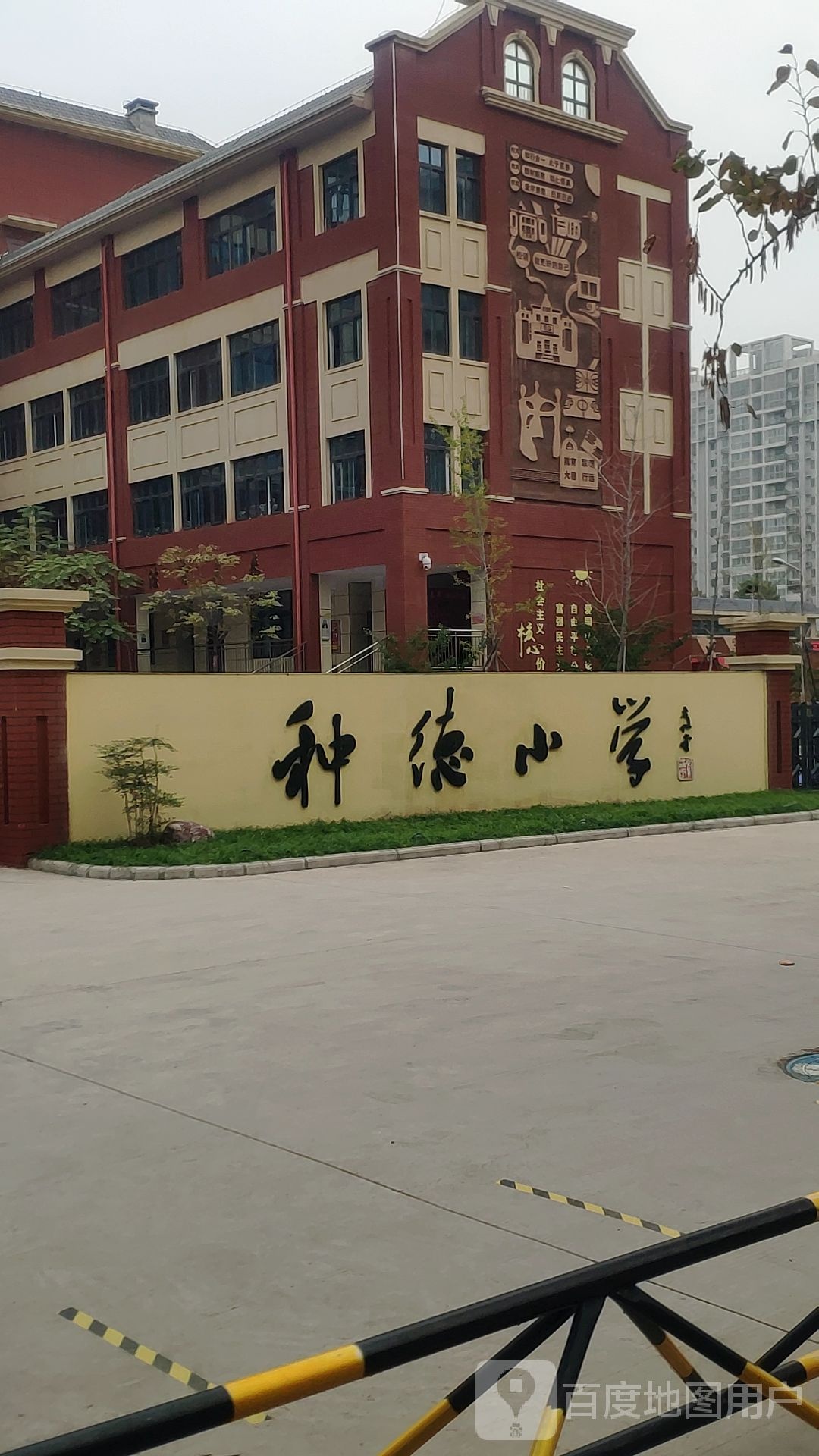 种德小学