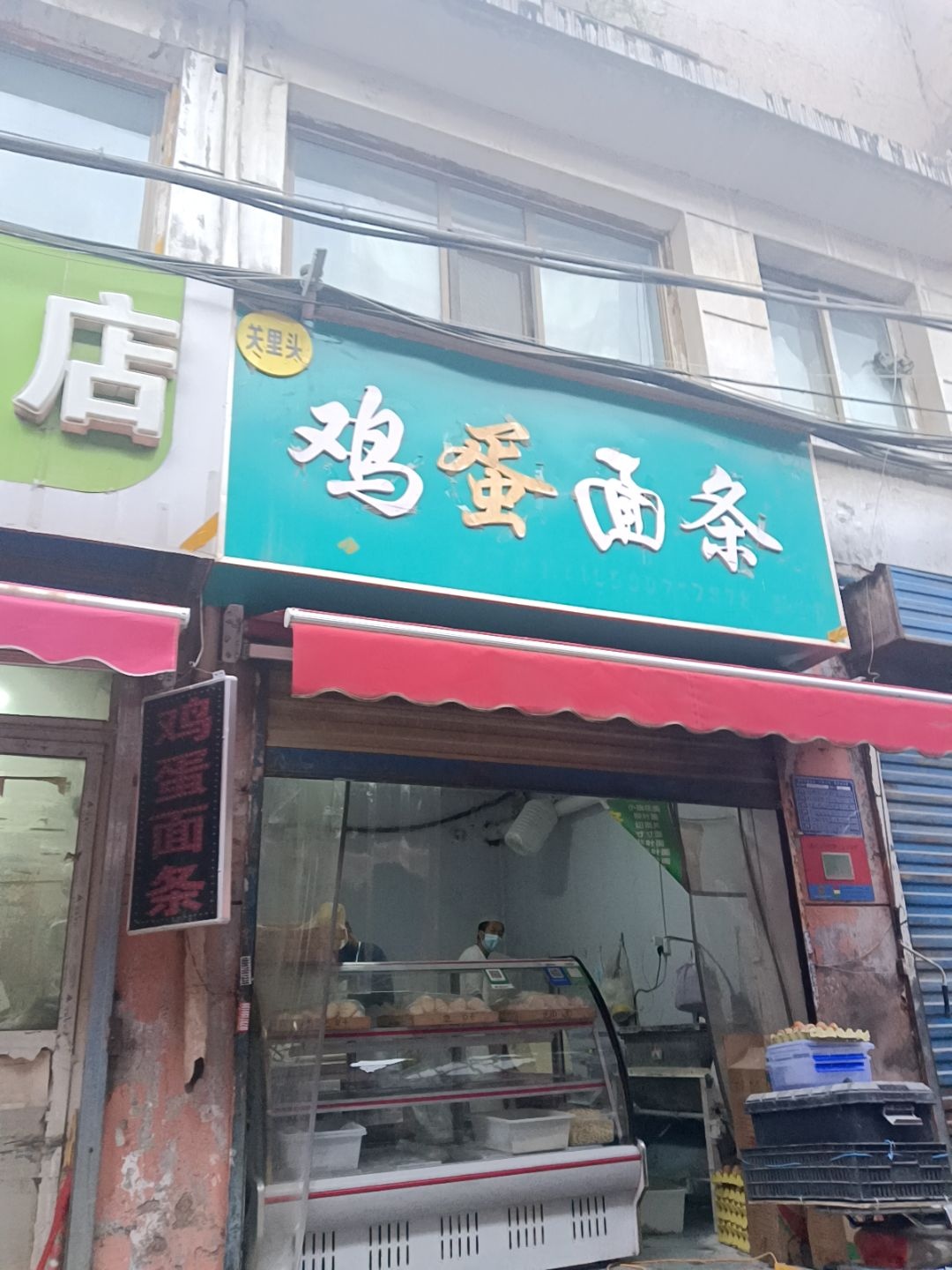 关里头鸡蛋面条