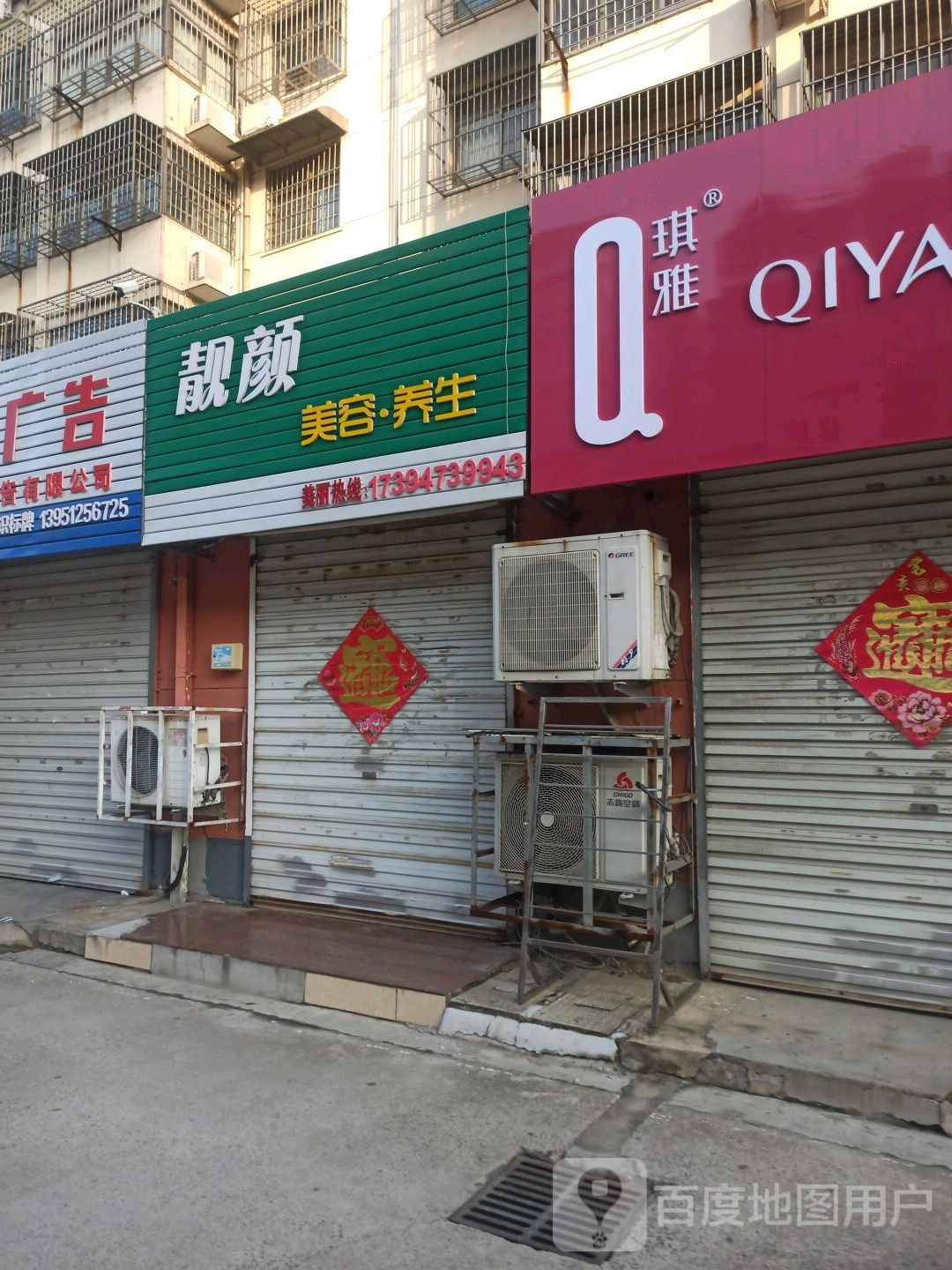 靓颜美容·养生堂(整洁路店)