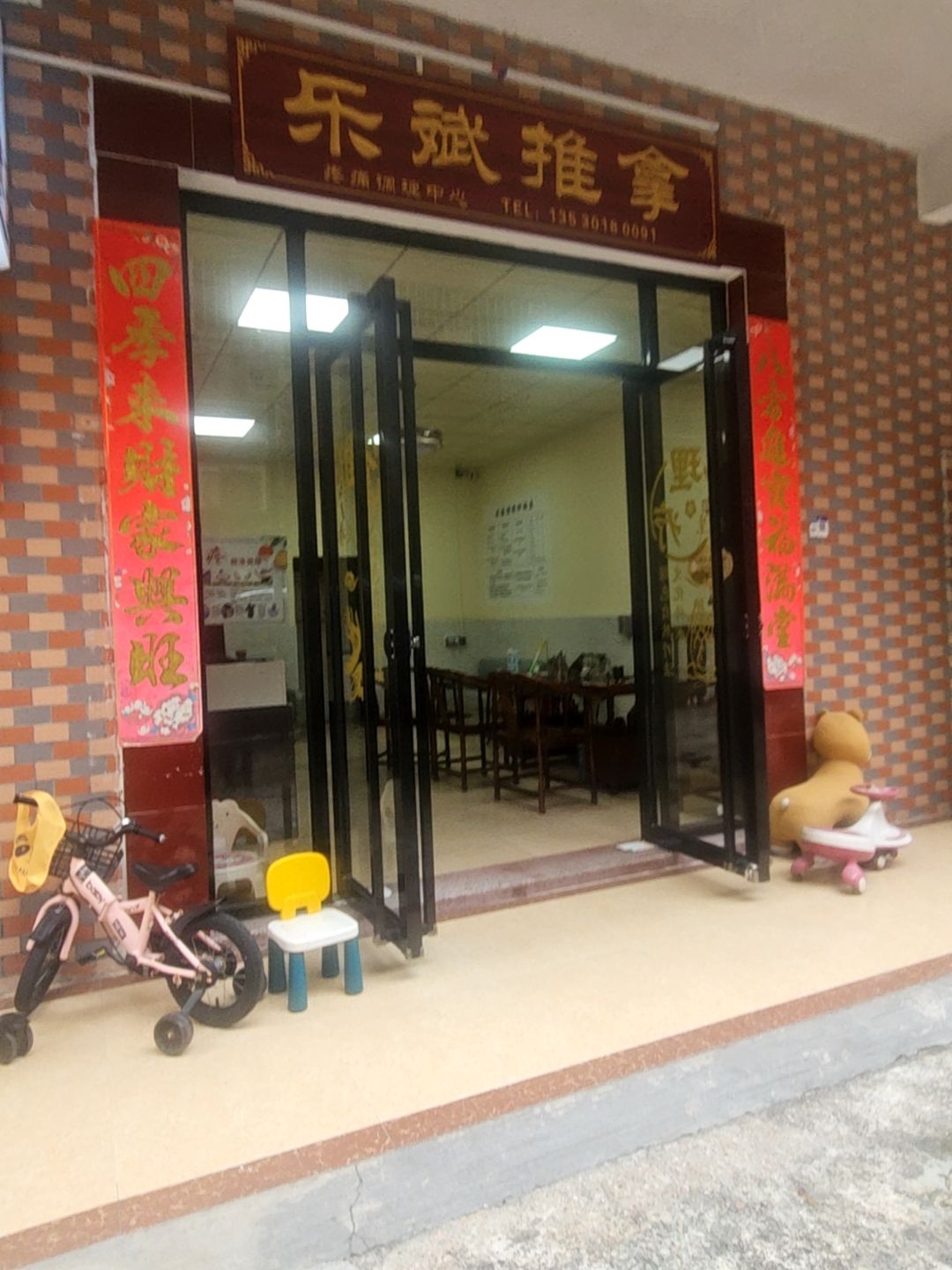 乐斌推拿