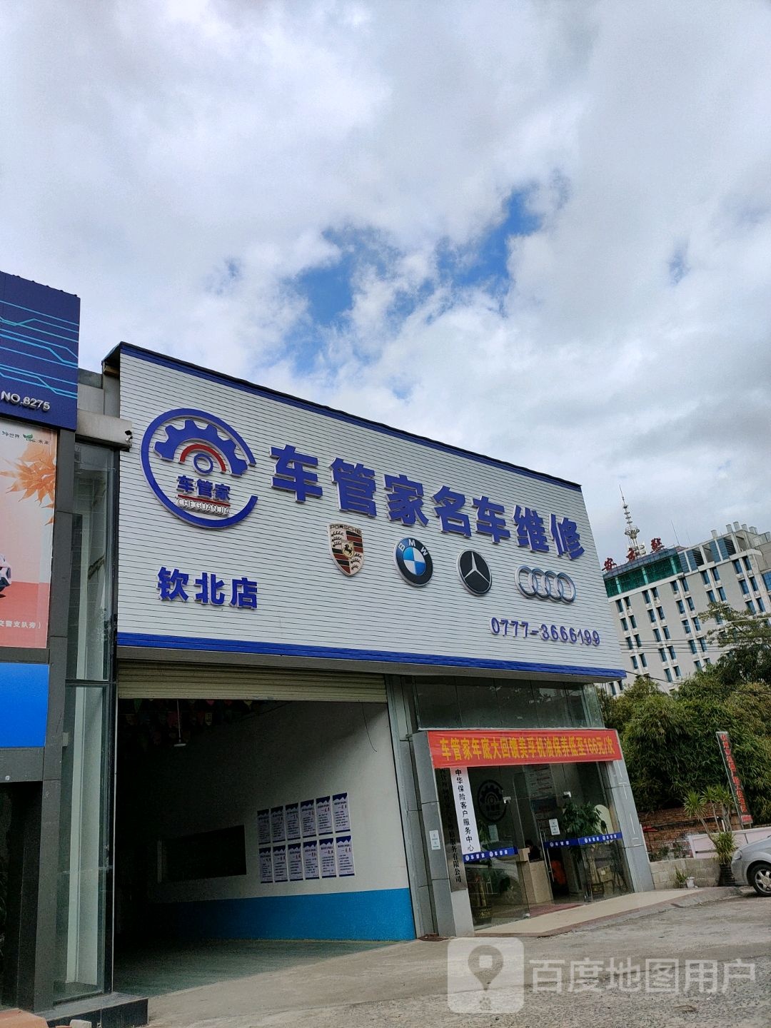 车管家名车维修(钦北店)