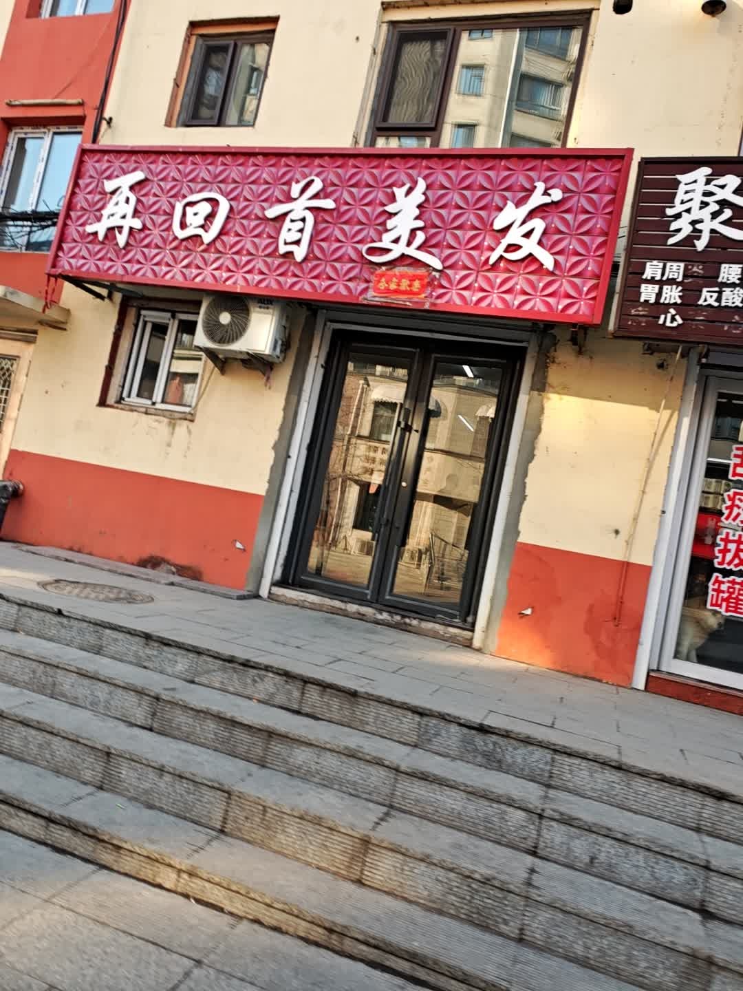 再回首美发(南围子街店)