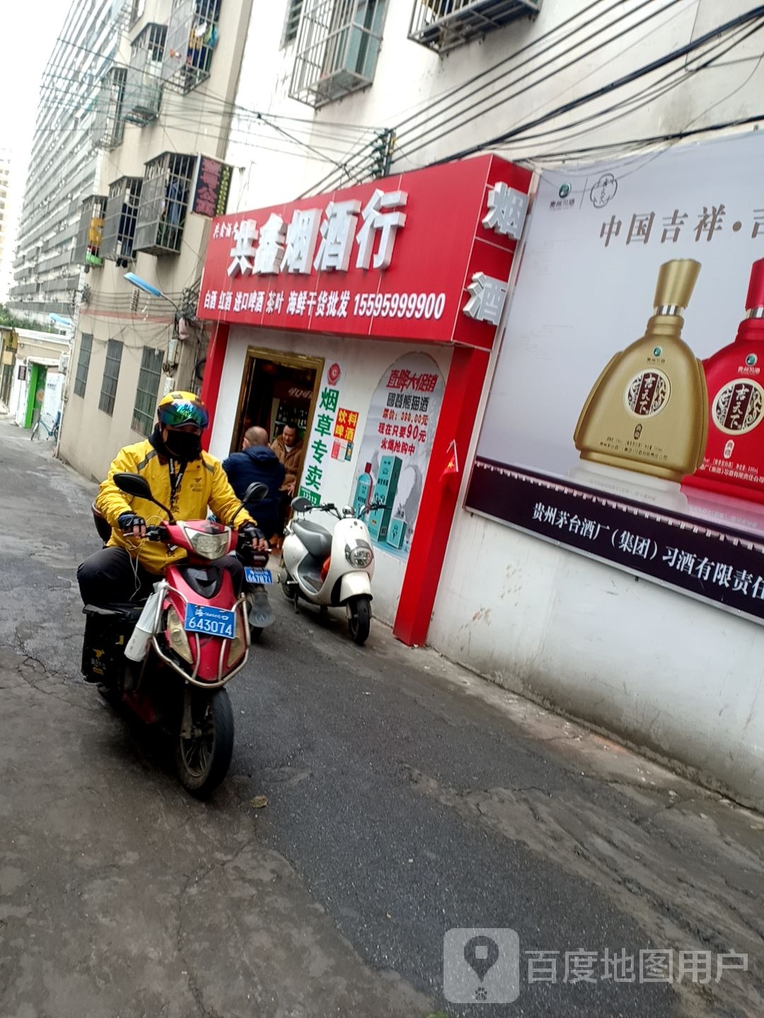 共鑫烟酒行
