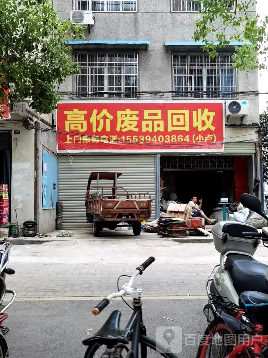 高价废品回收