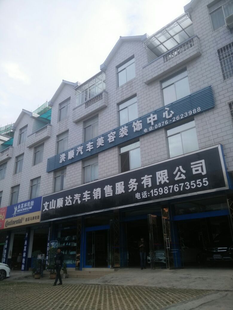 文山顺达汽车销售服务有限公司