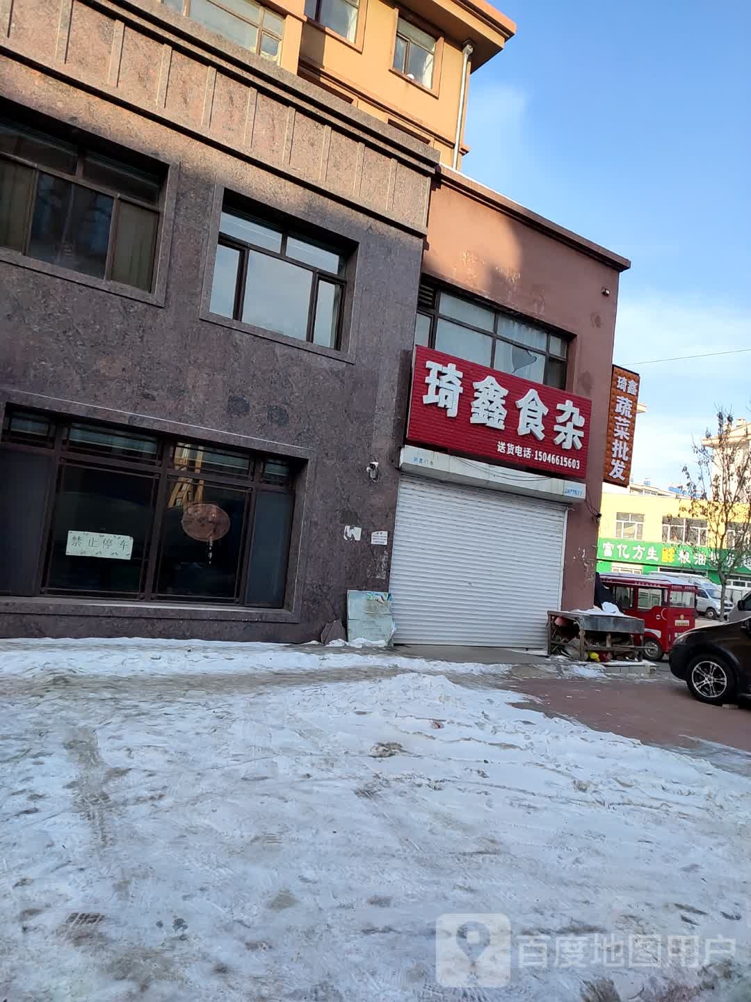 琦鑫食杂店