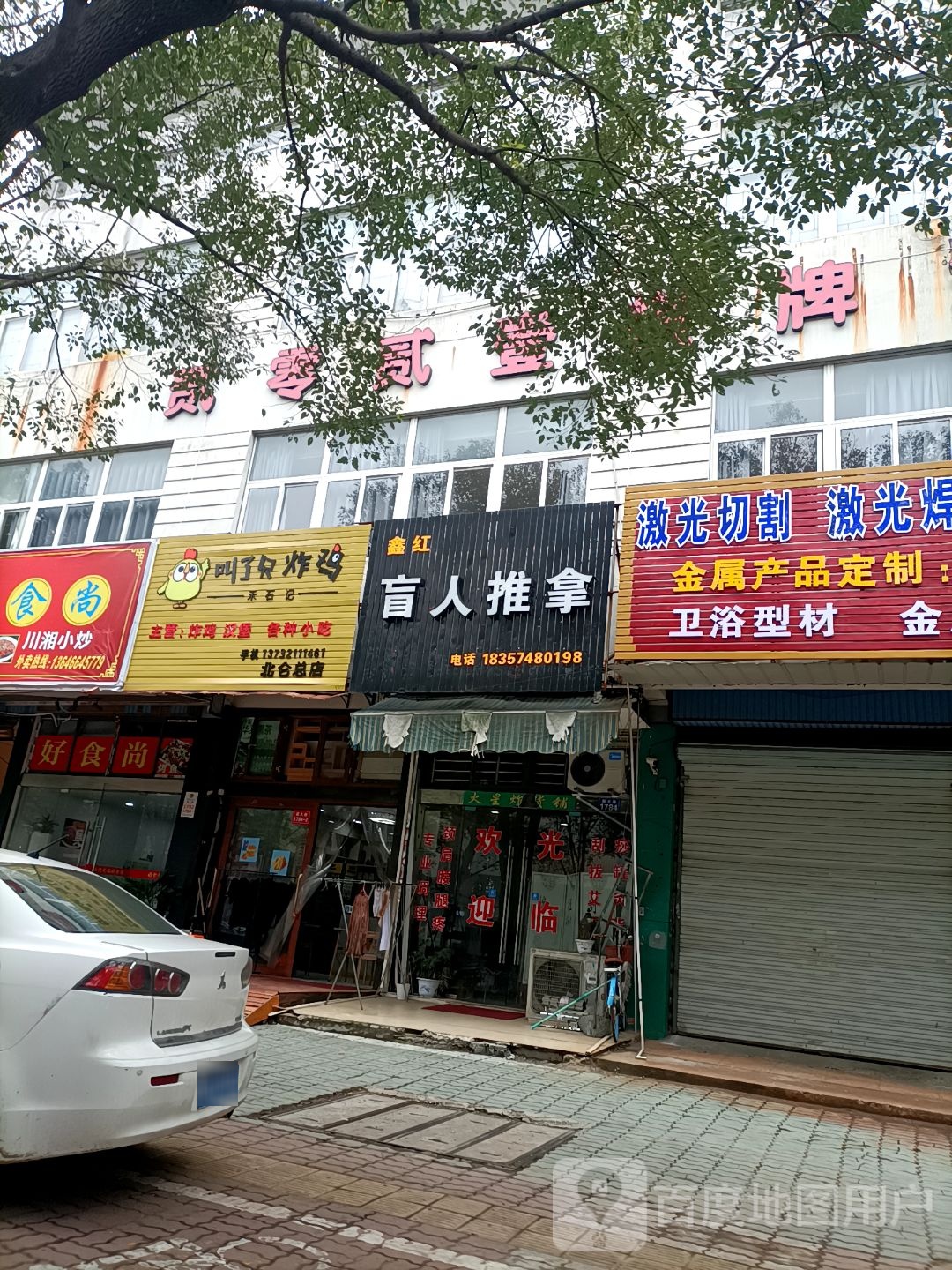 鑫红盲人按推拿