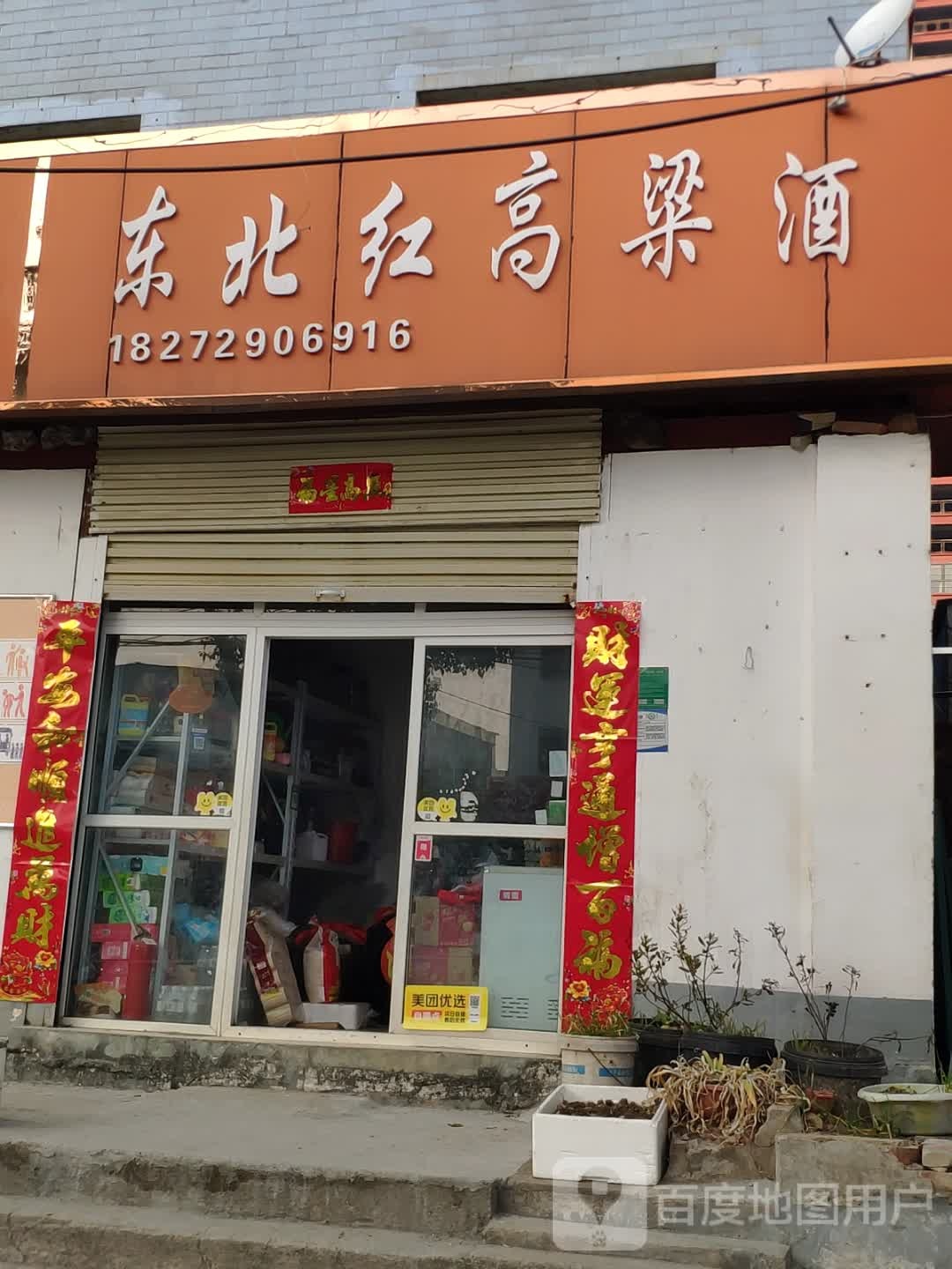 东北红高粱酒(文化路店)