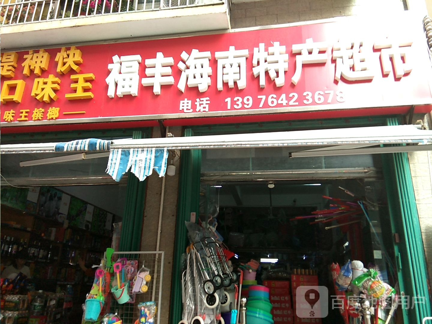 福丰海南特产超市