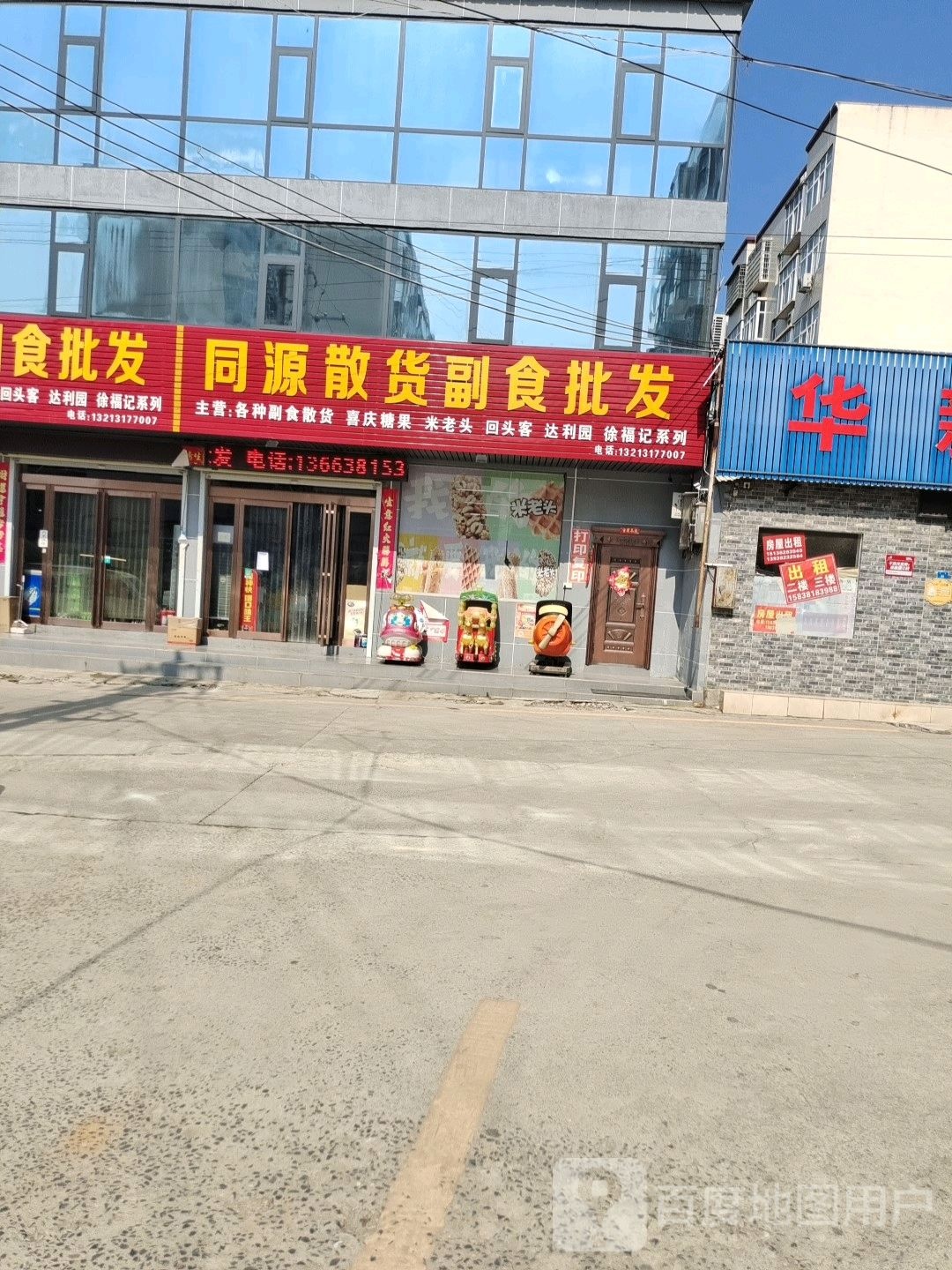 新密市同源散货副食批发(南密新路店)