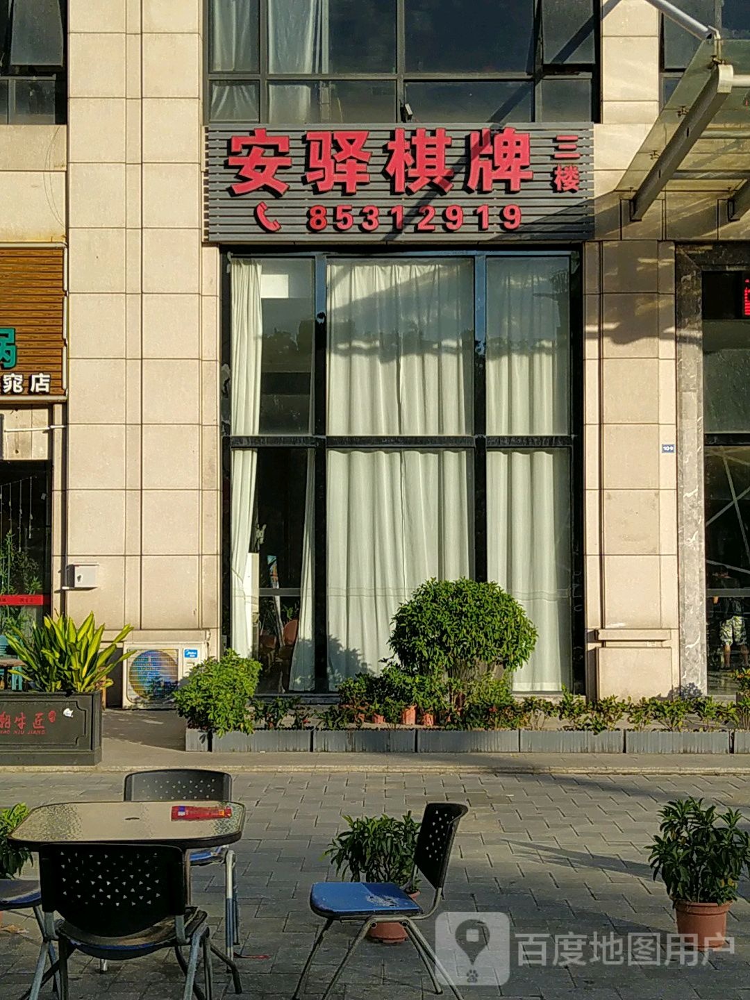 安驿棋牌