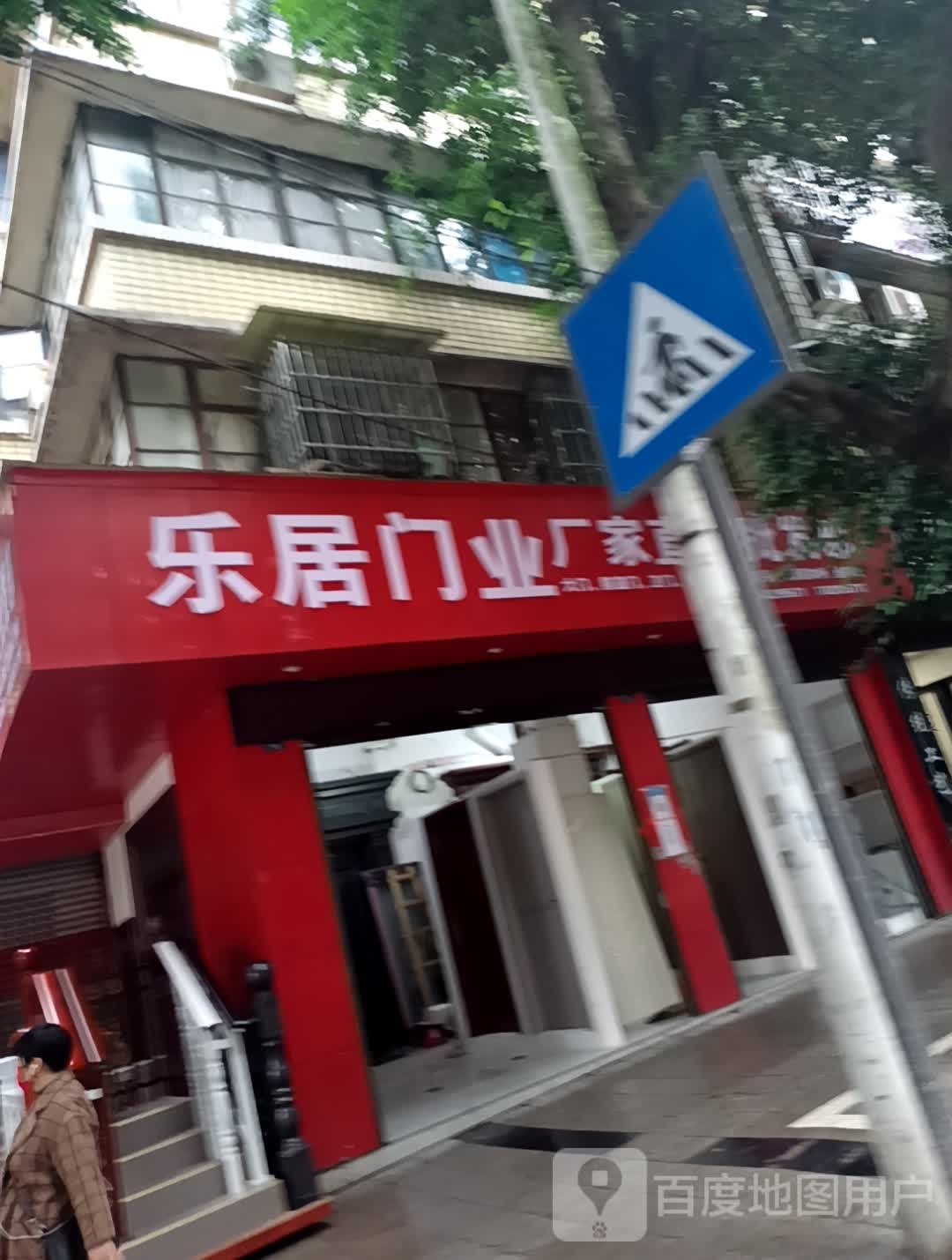 乐具门业(川鄂东路店)