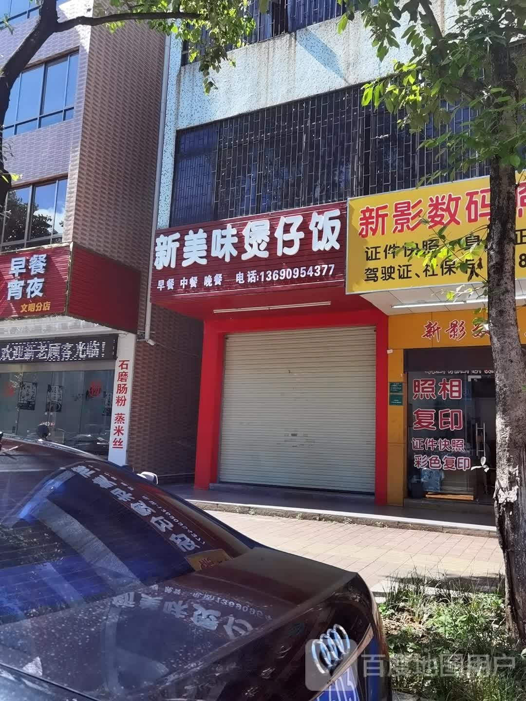 新美味煲仔饭