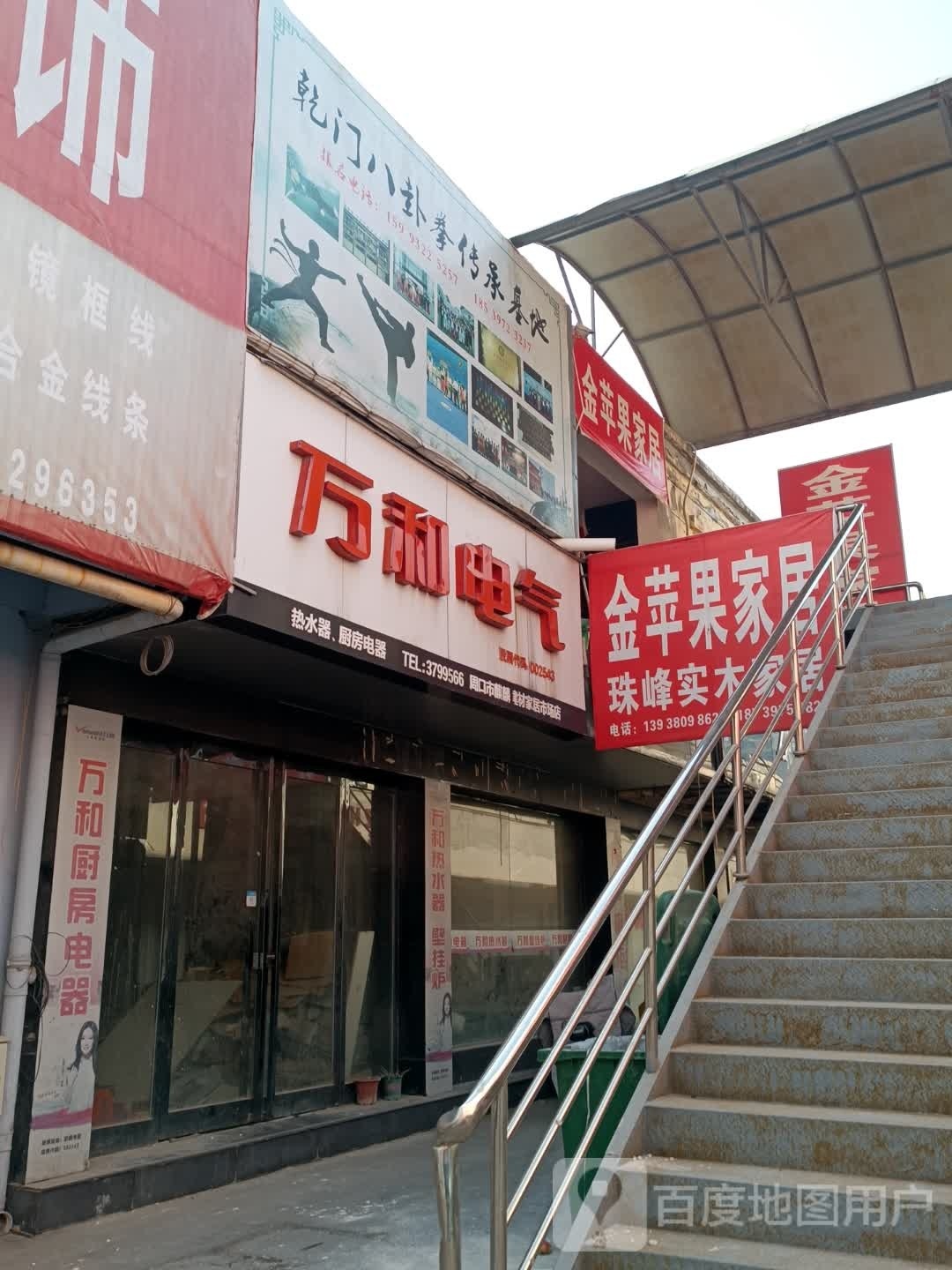 万和电气(麒麟建材家居店)