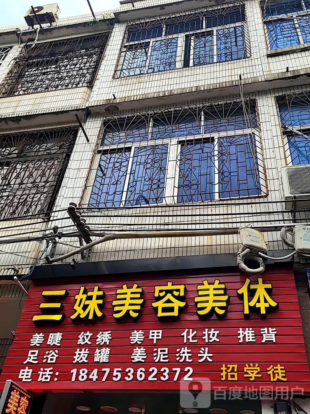 三妹美容美体(大勇商业广场店)