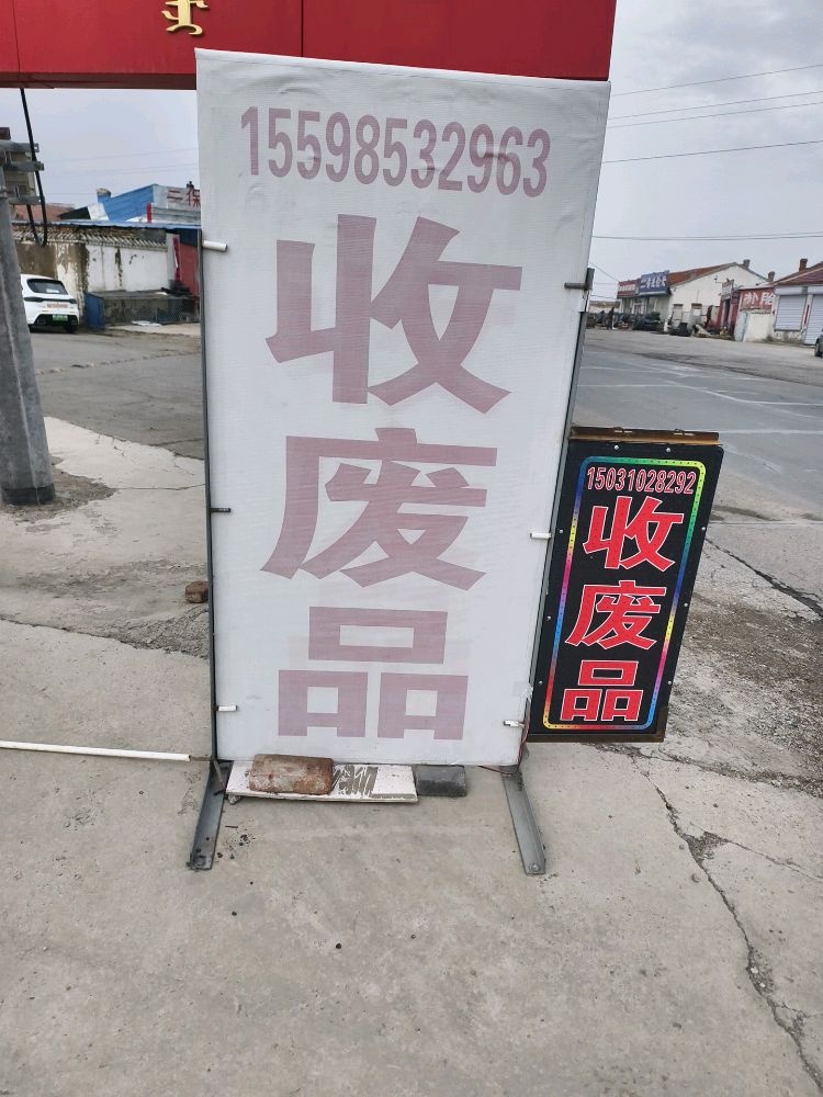 收废品