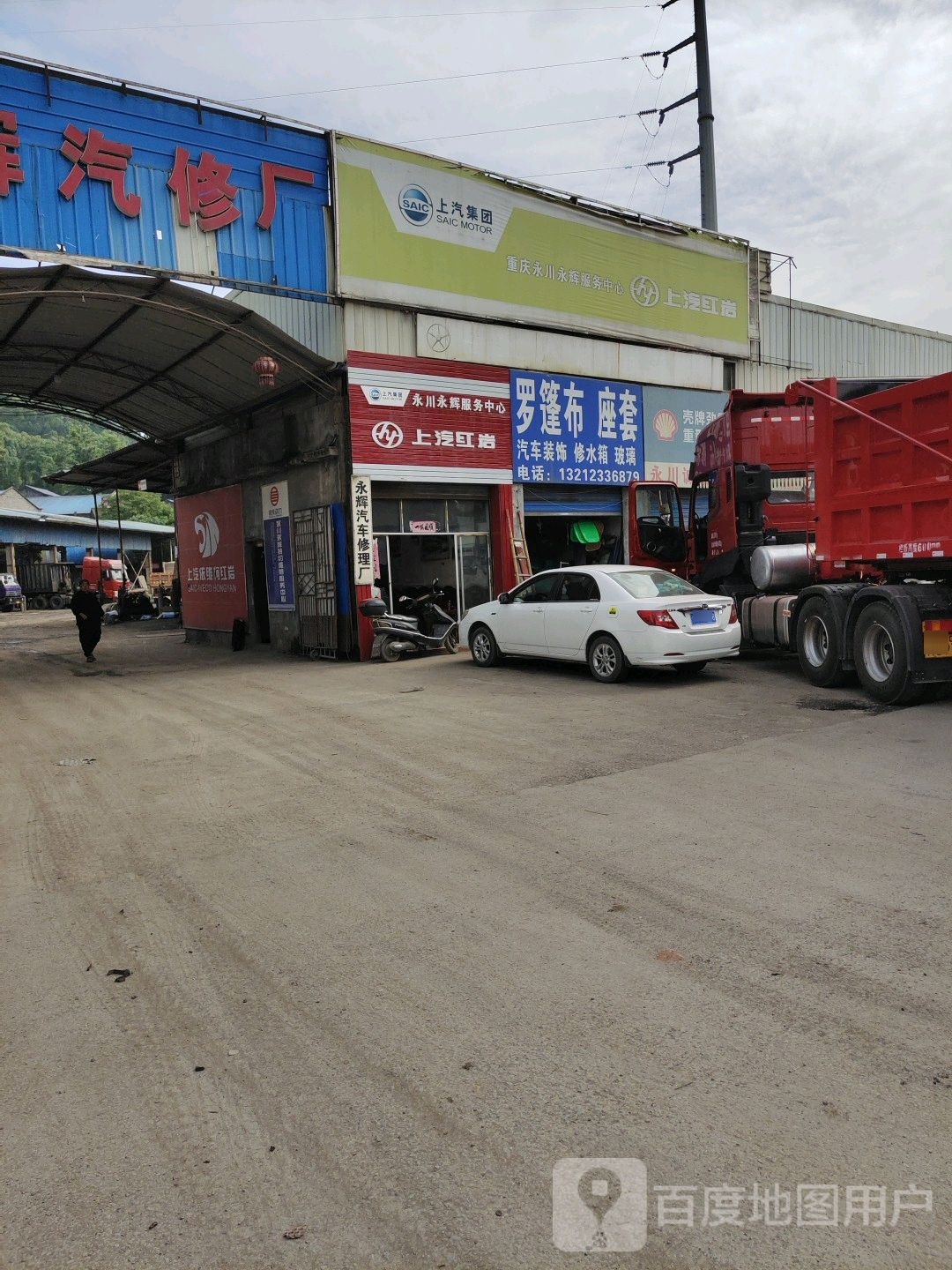 永辉汽修厂