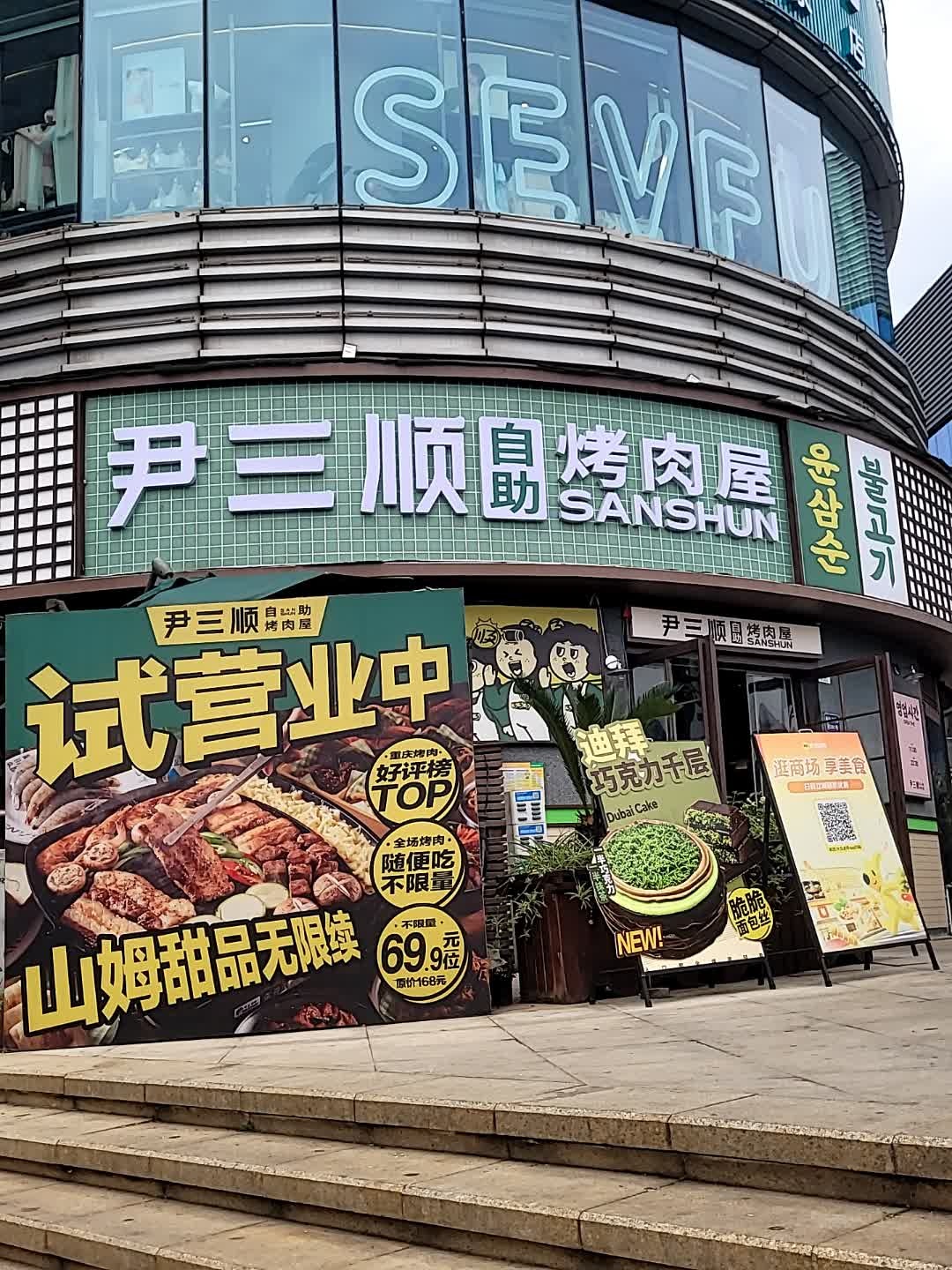 尹三顺自助烤肉屋(泸州万象汇店)