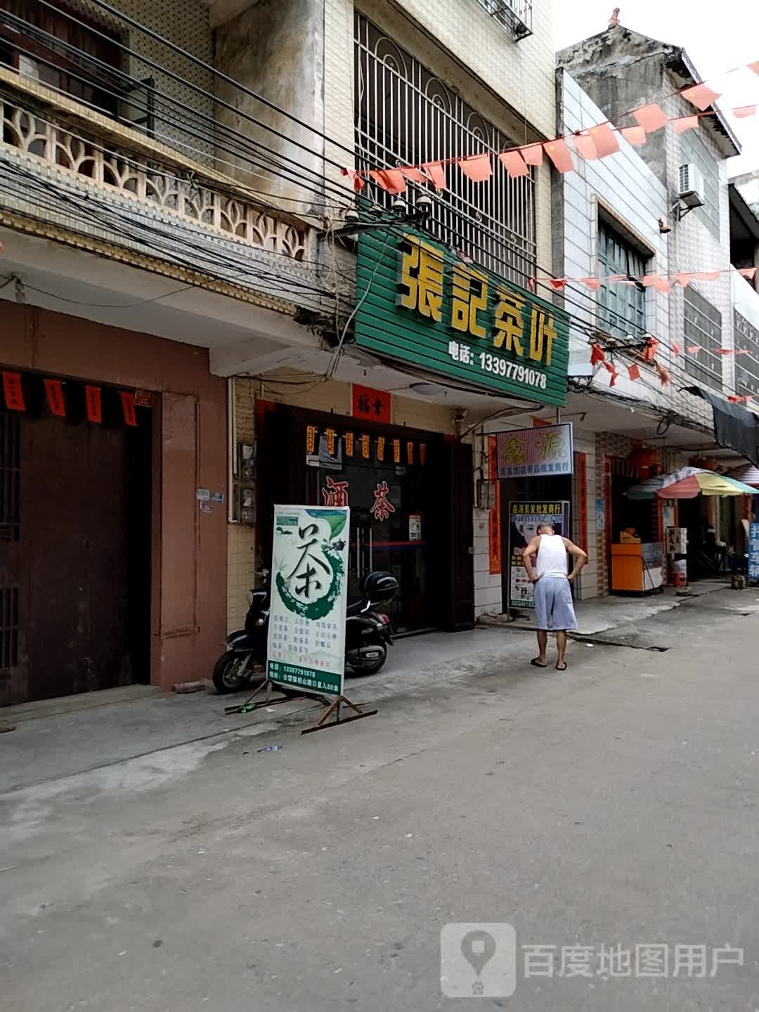 张记茶叶