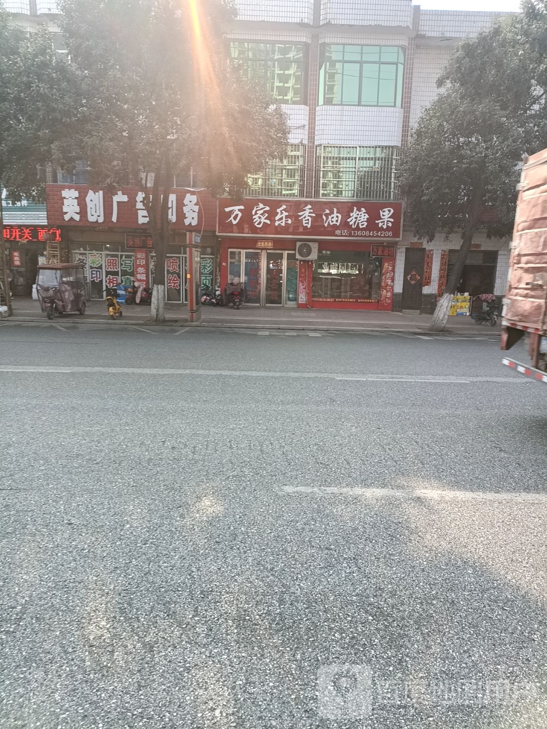 万家乐香油糖果(涅阳路店)