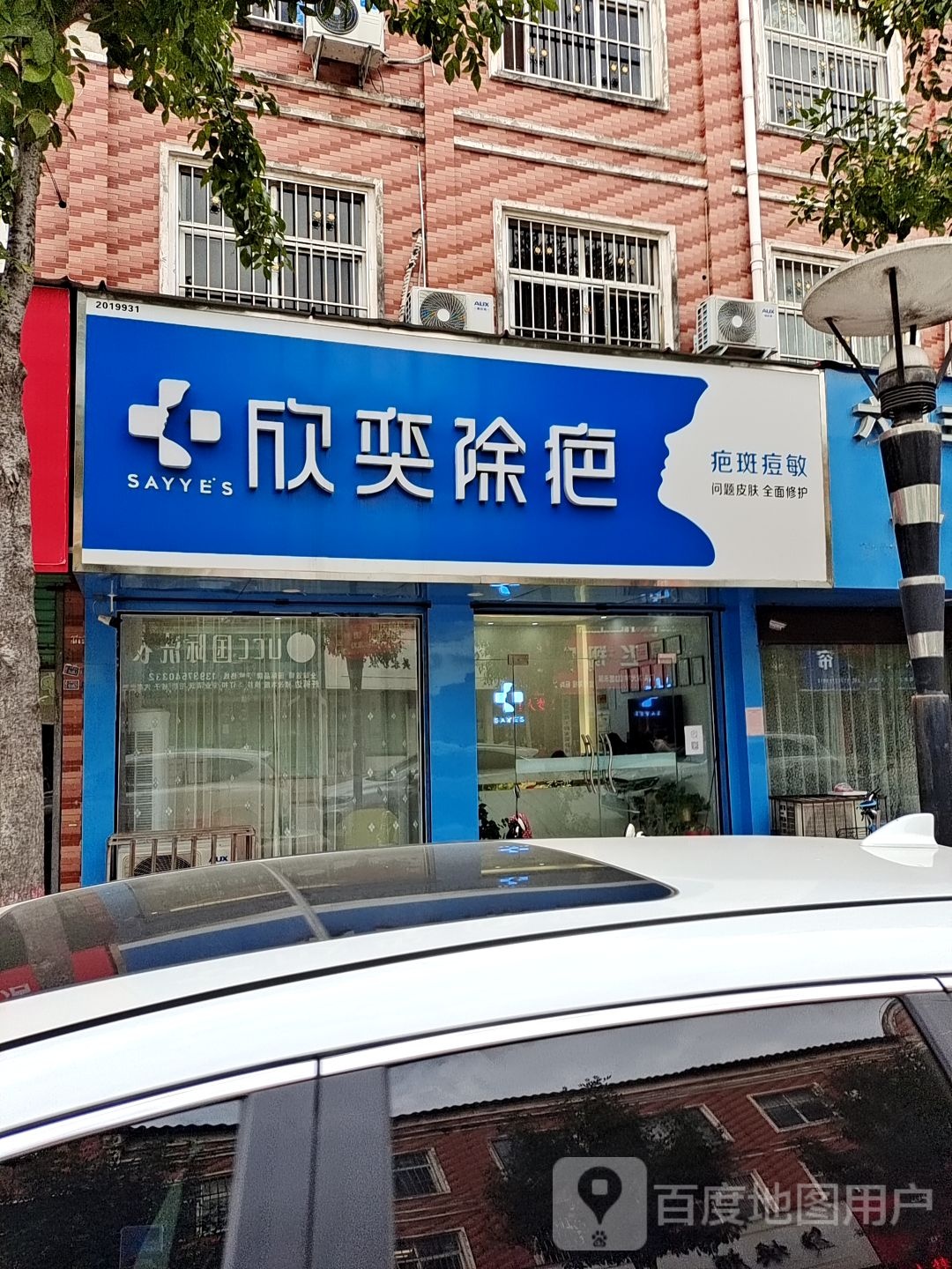 欣翼除疤(郏县店)