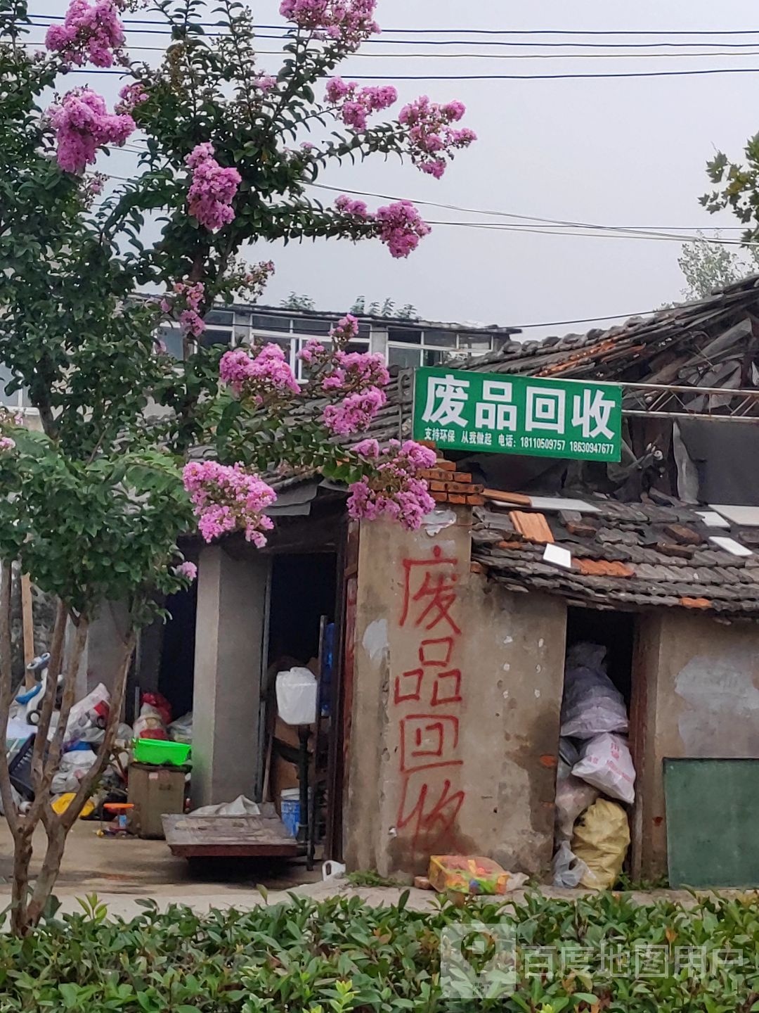 废品回收
