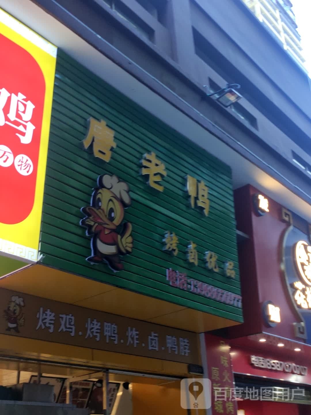 唐老鸭(人民路店)