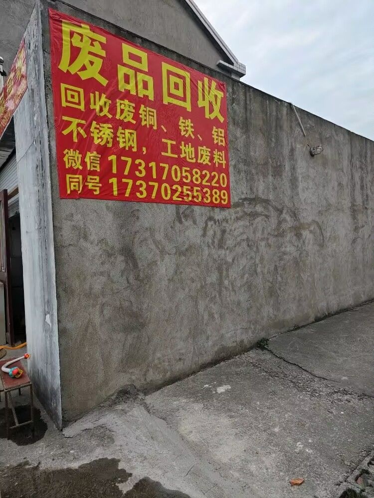 废品回收