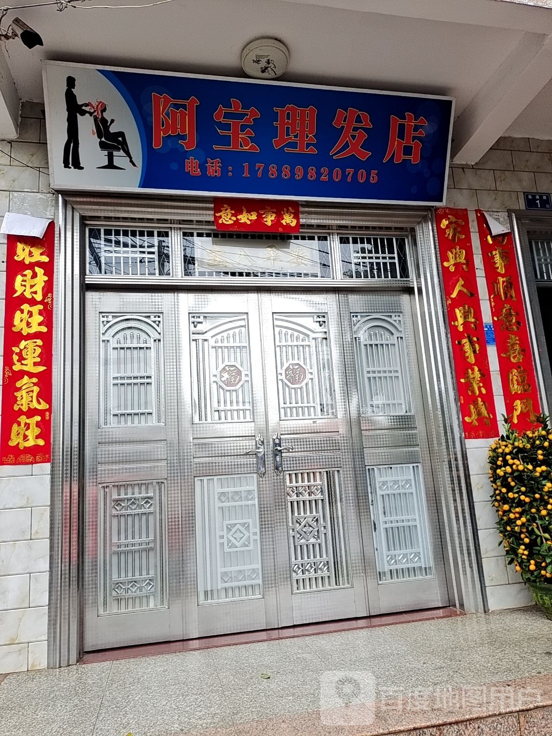 阿宝理发店