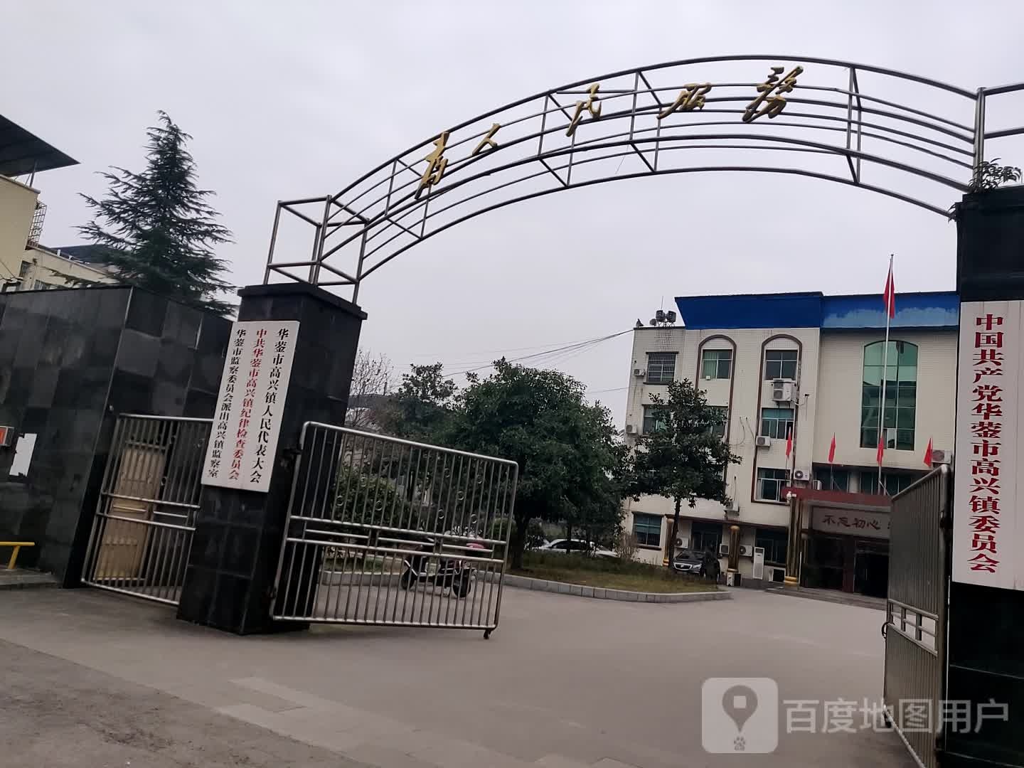 华蓥市高兴镇人民政府