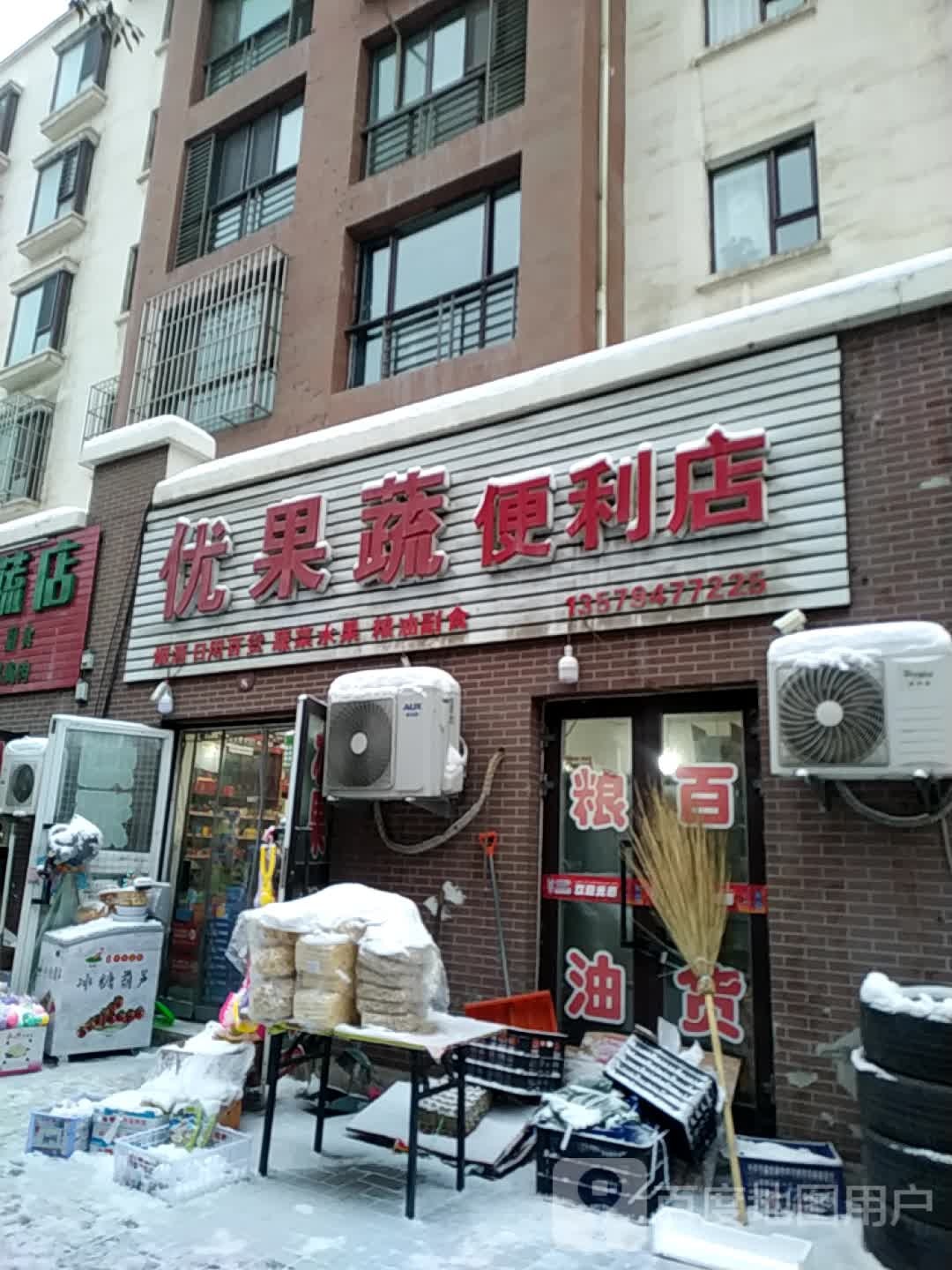 优果蔬菜便店