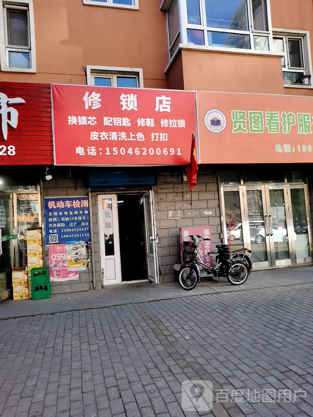 修锁店