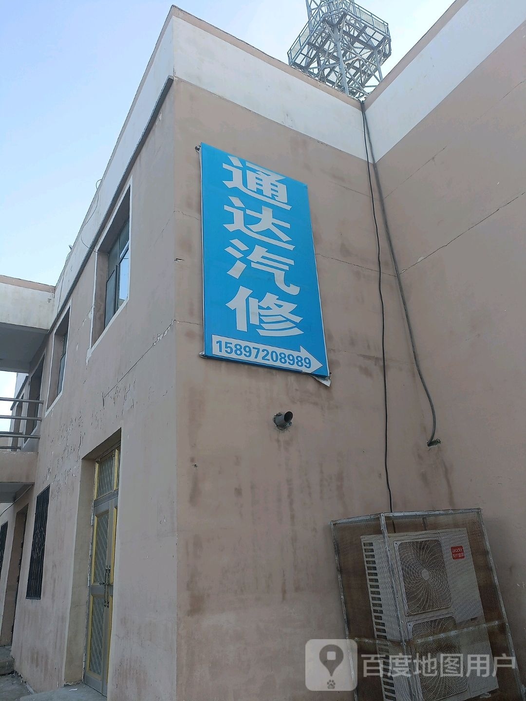 通达汽修厂(北街店)