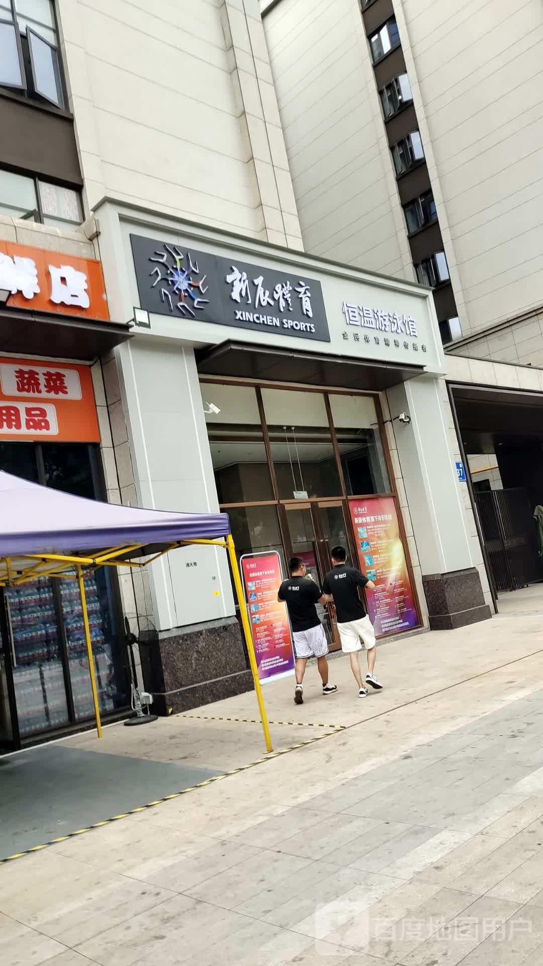 新辰体育恒温游泳官