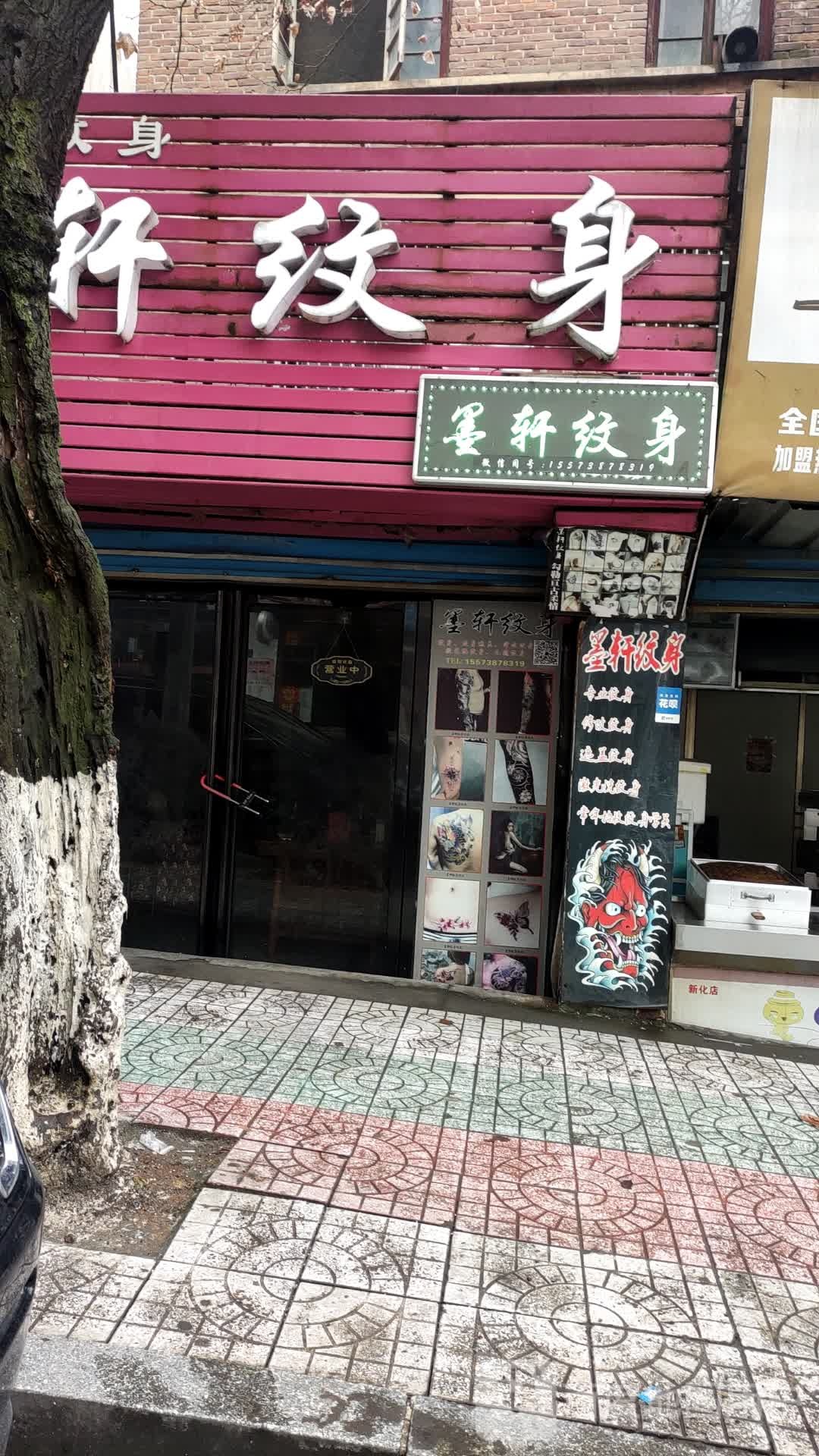 墨轩纹身(洗纹身)