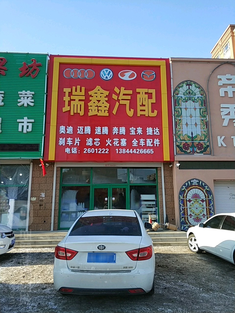 瑞鑫汽配
