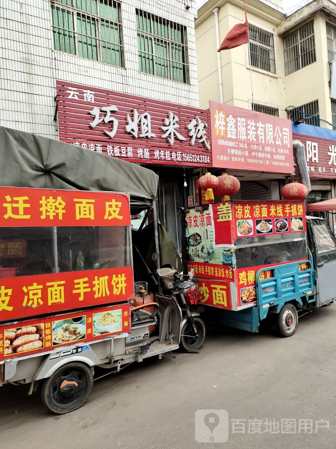 巧姐米线