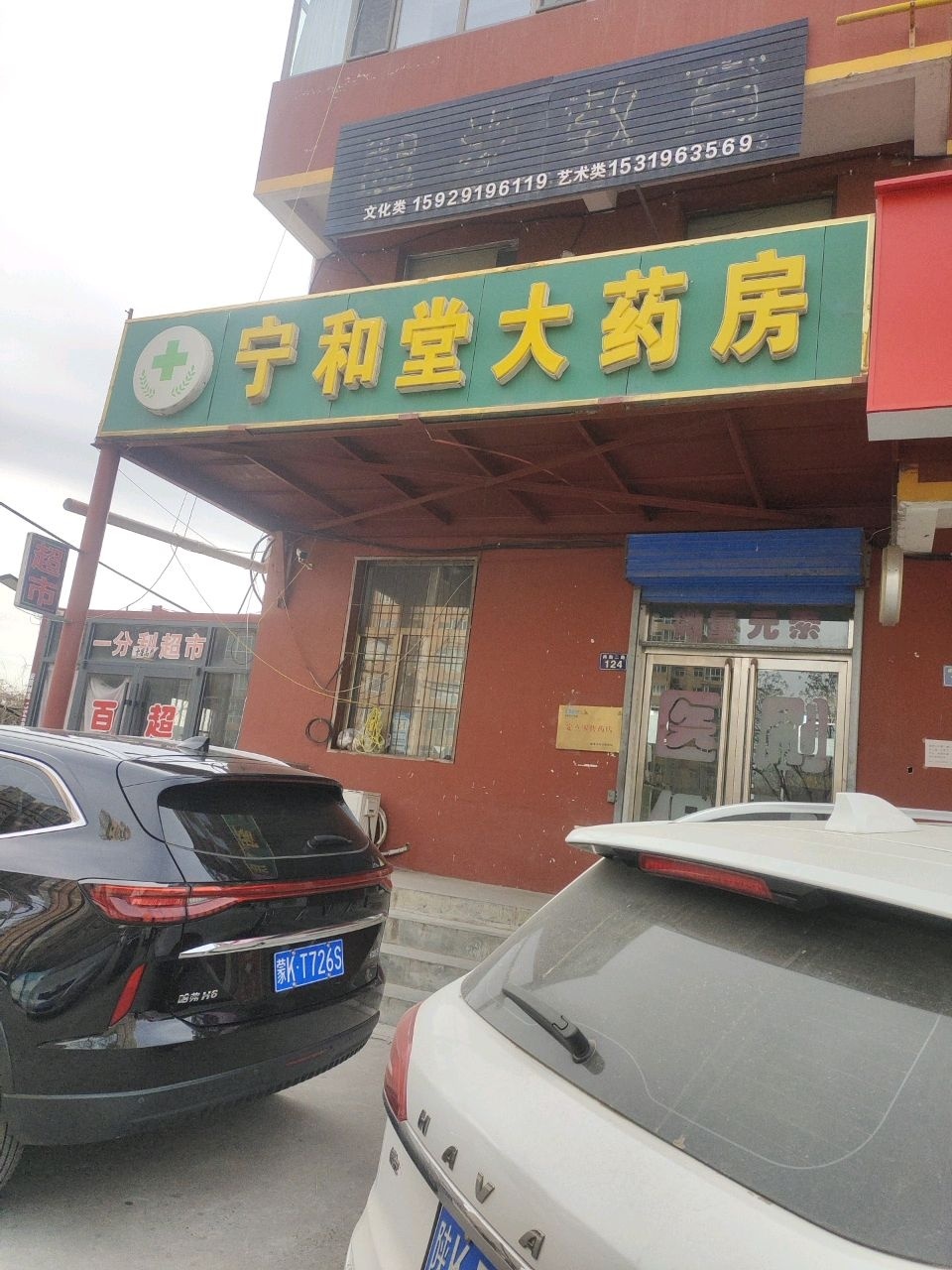 宁和堂大药房