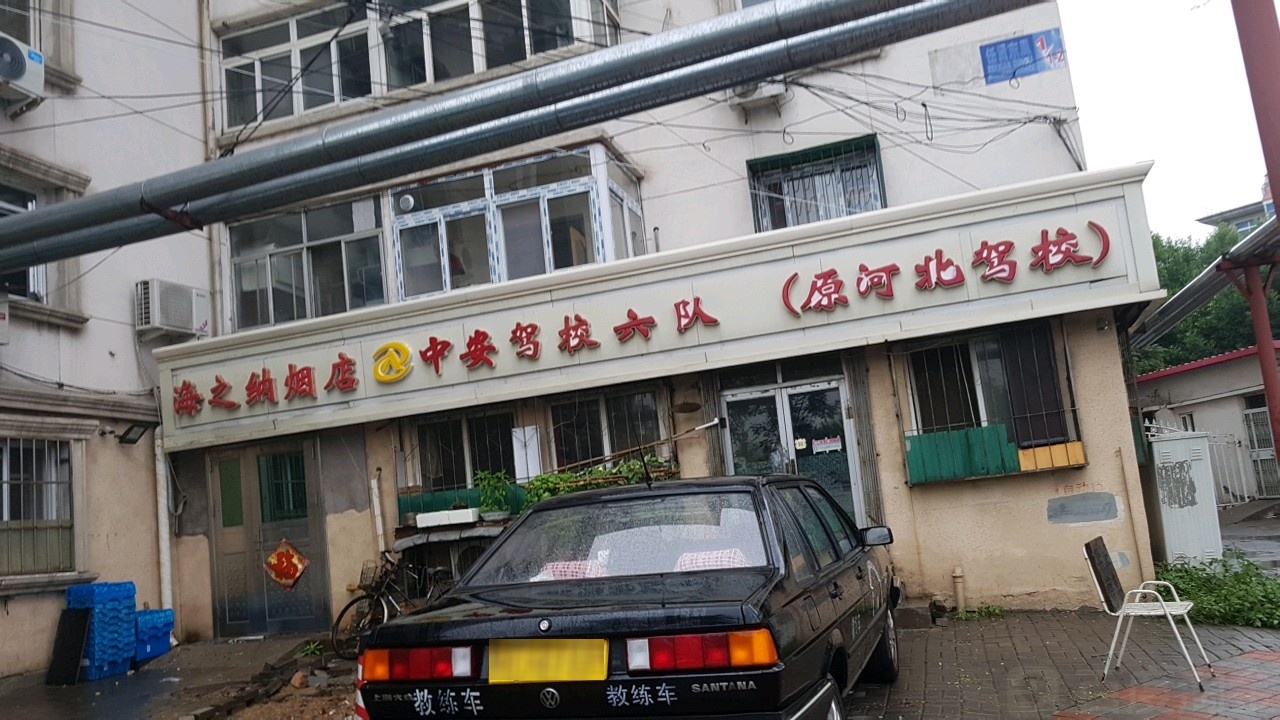中安驾六队(原河北驾校)