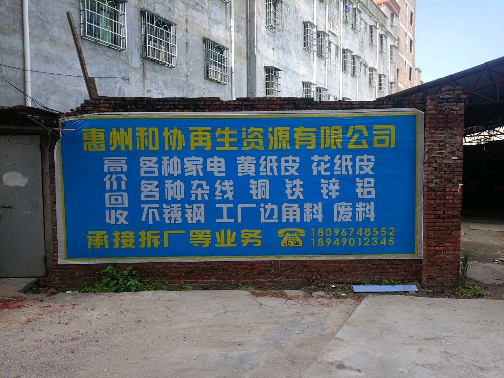 惠州和协再生资源有限公司