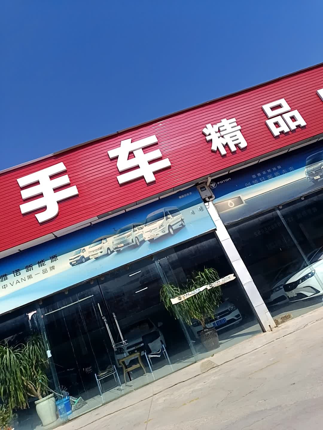 四达二手车精品店