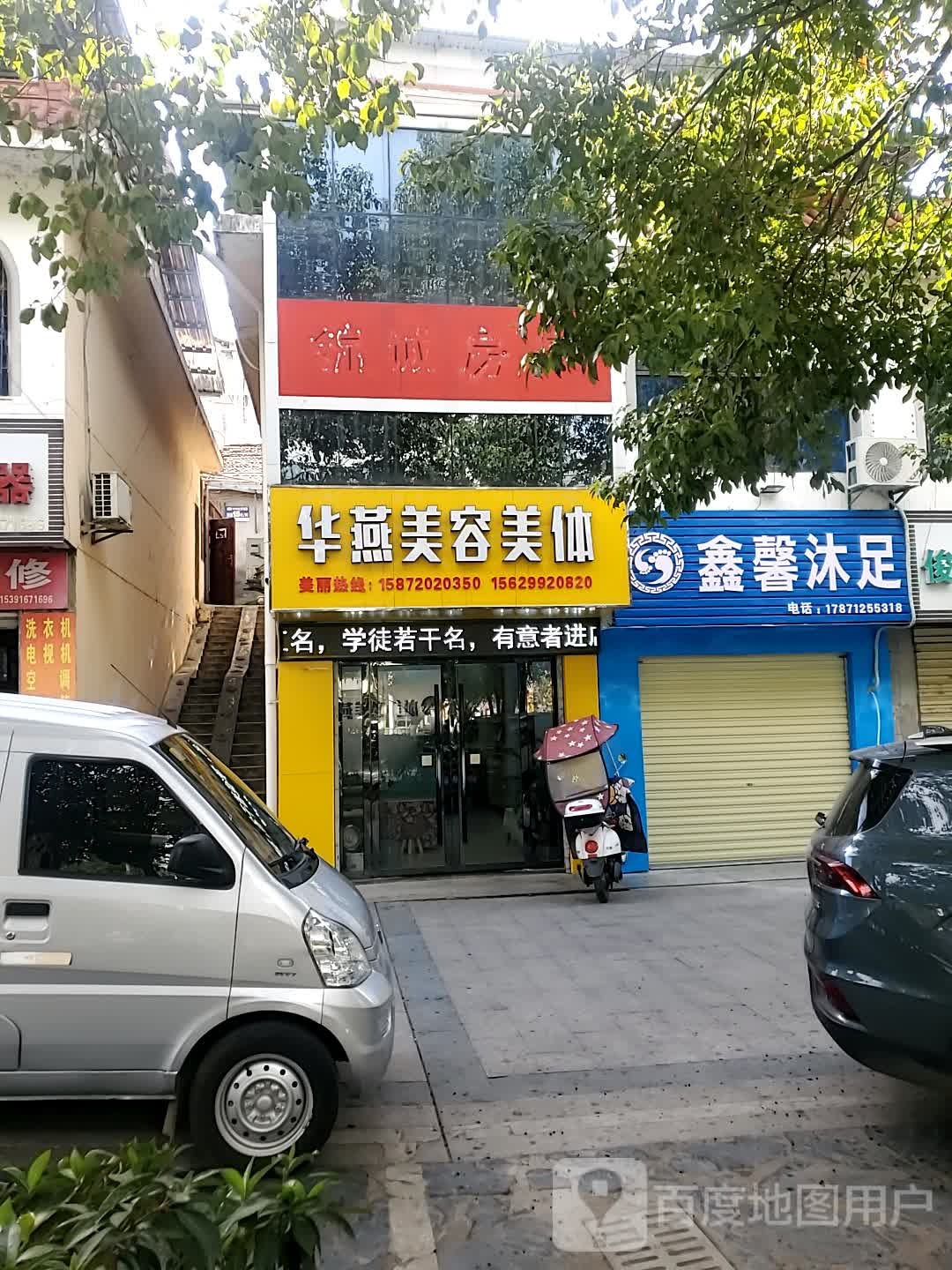 鑫馨沐浴