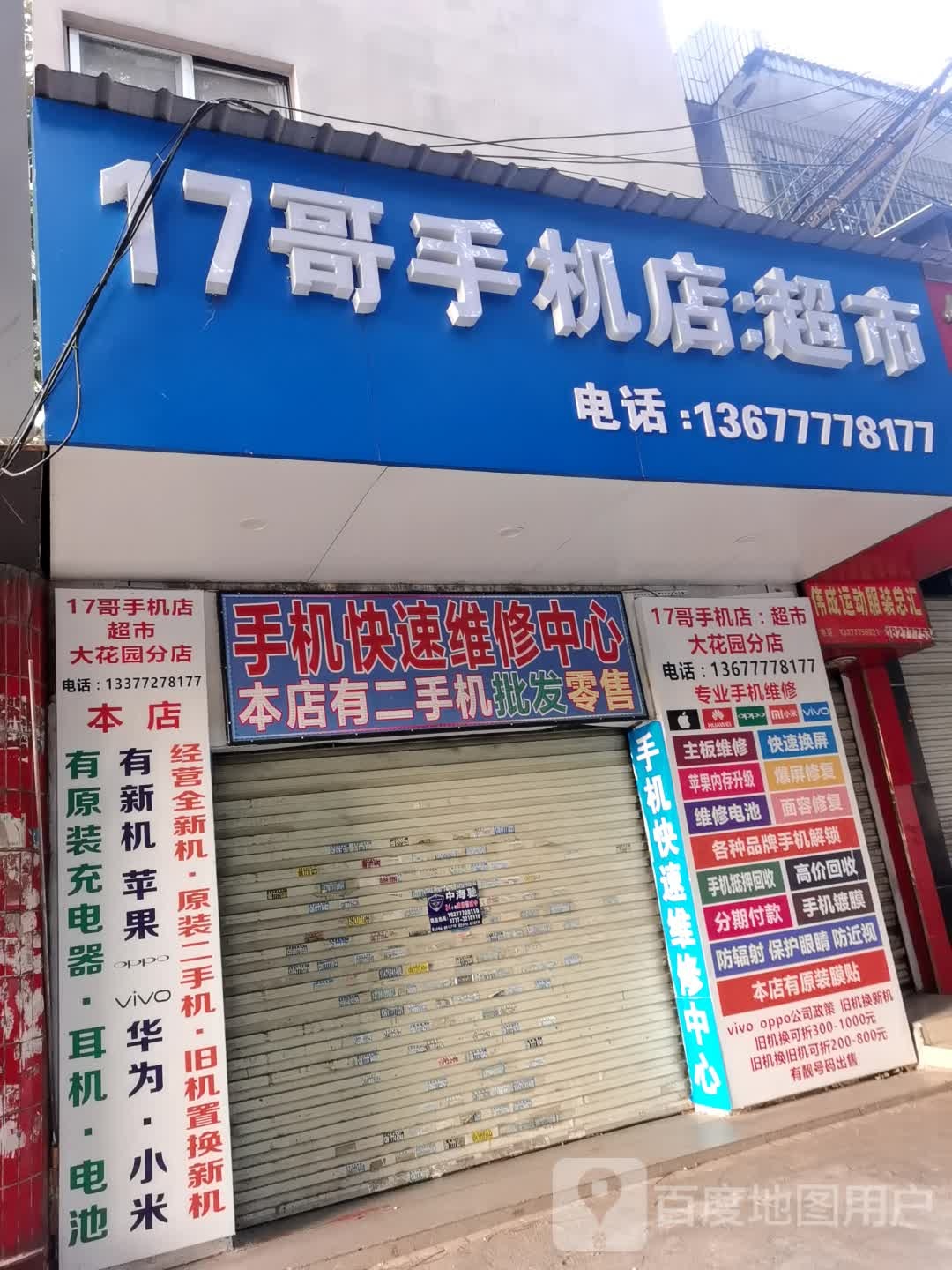 17哥手机店:超市