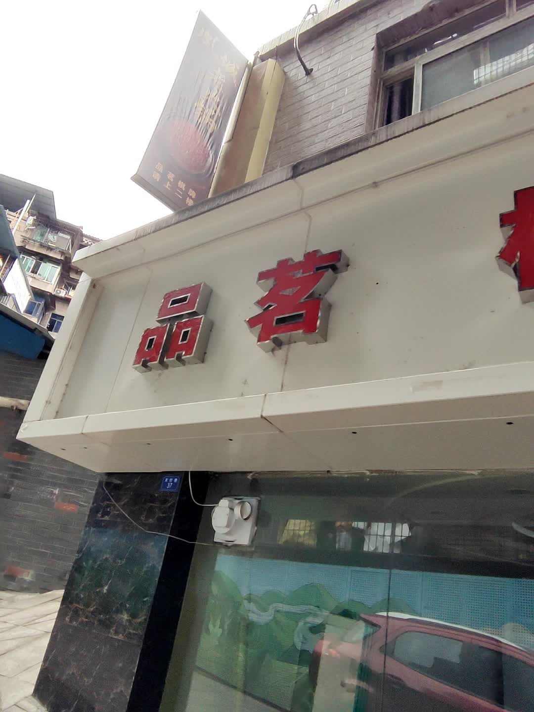 品茗棋牌