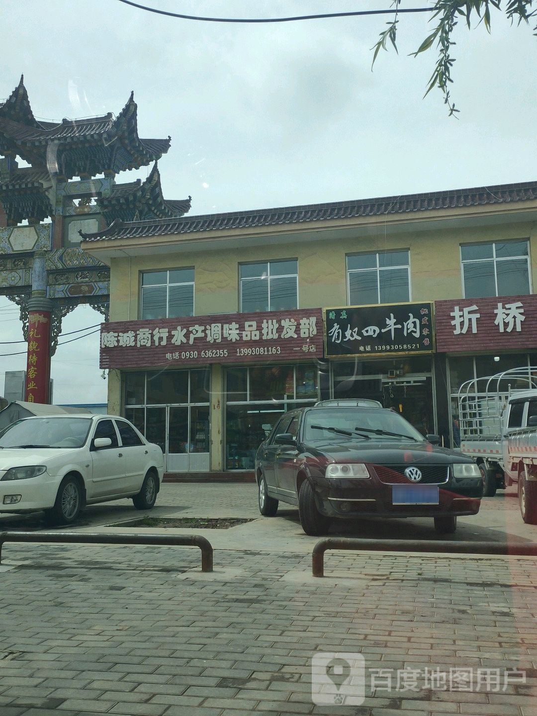 陈诚商行(临夏富临农贸市场店)
